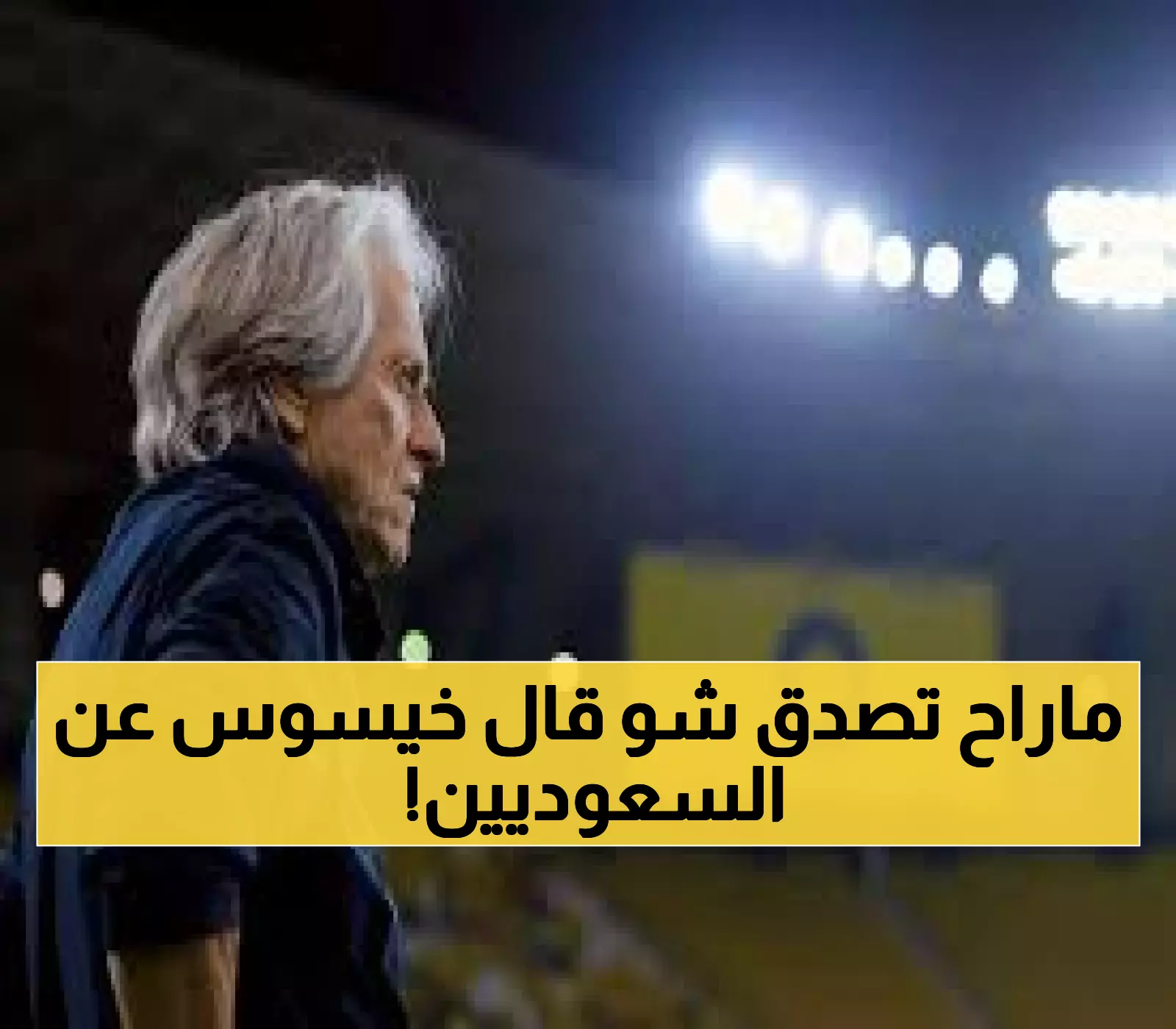 عاجل: خيسوس يكشف السر وراء اكتشاف "الجوهرة المخفية" غريب - مفاجأة صادمة عن اللاعبين السعوديين!