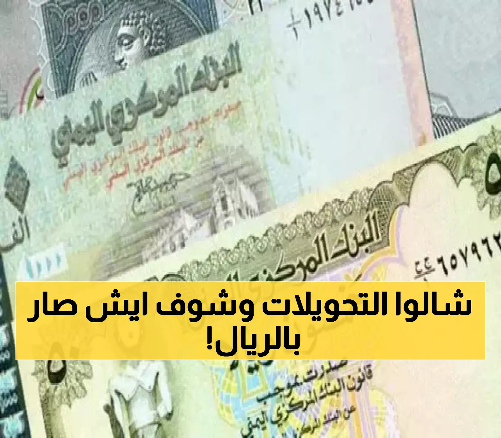 مفاجأة اقتصادية: الريال اليمني يقفز أمام الدولار من 1600 إلى 1180.. والخبراء يكشفون السر الغامض وراء  التحسن !!