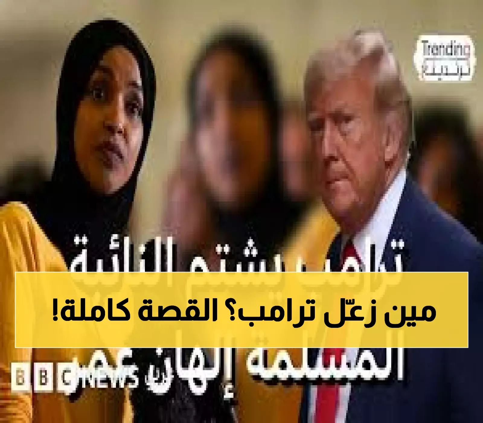 عاجل: ترامب ينفجر غضباً ضد النائبة المسلمة إلهان عمر... الهجوم العنصري الذي هزّ أمريكا!