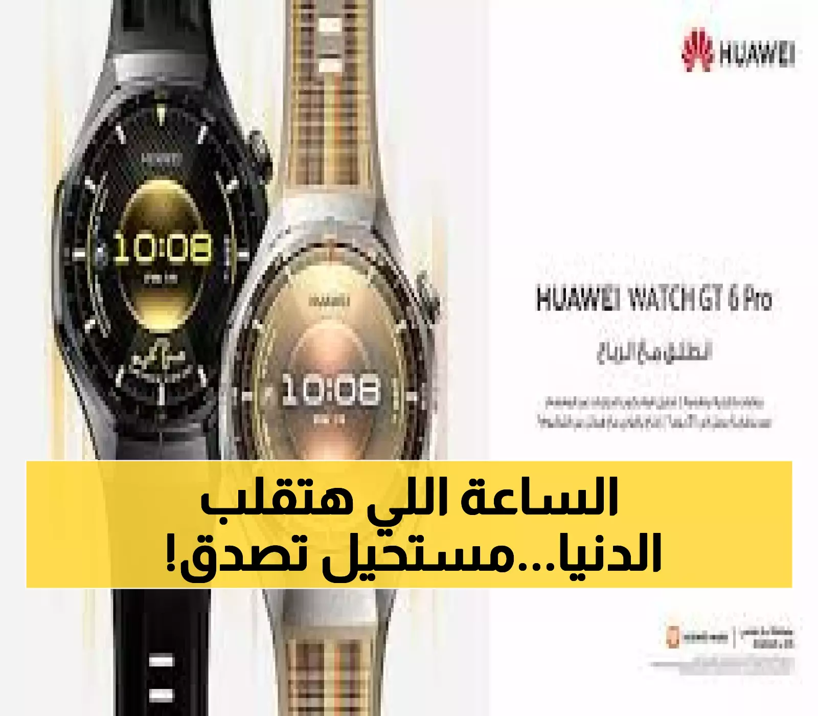 عاجل من باريس: هواوي تصدم العالم بساعة تعمل 21 يوماً وتتكلم تحت الماء - السعر يبدأ من 899 ريال!