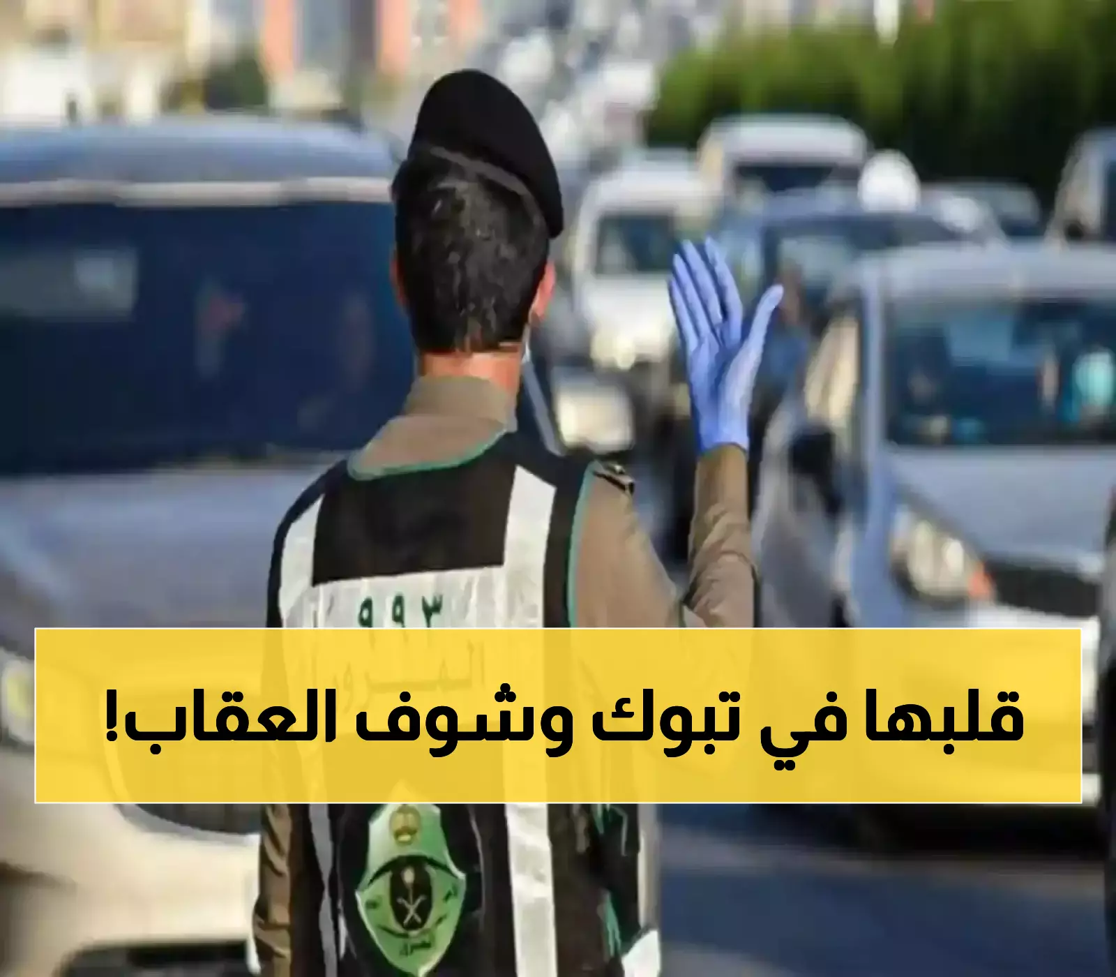 عاجل: فيديو صادم يوقع سائق دراجة في تبوك تحت عقوبة قاسية... المرور يكشف التفاصيل المثيرة!