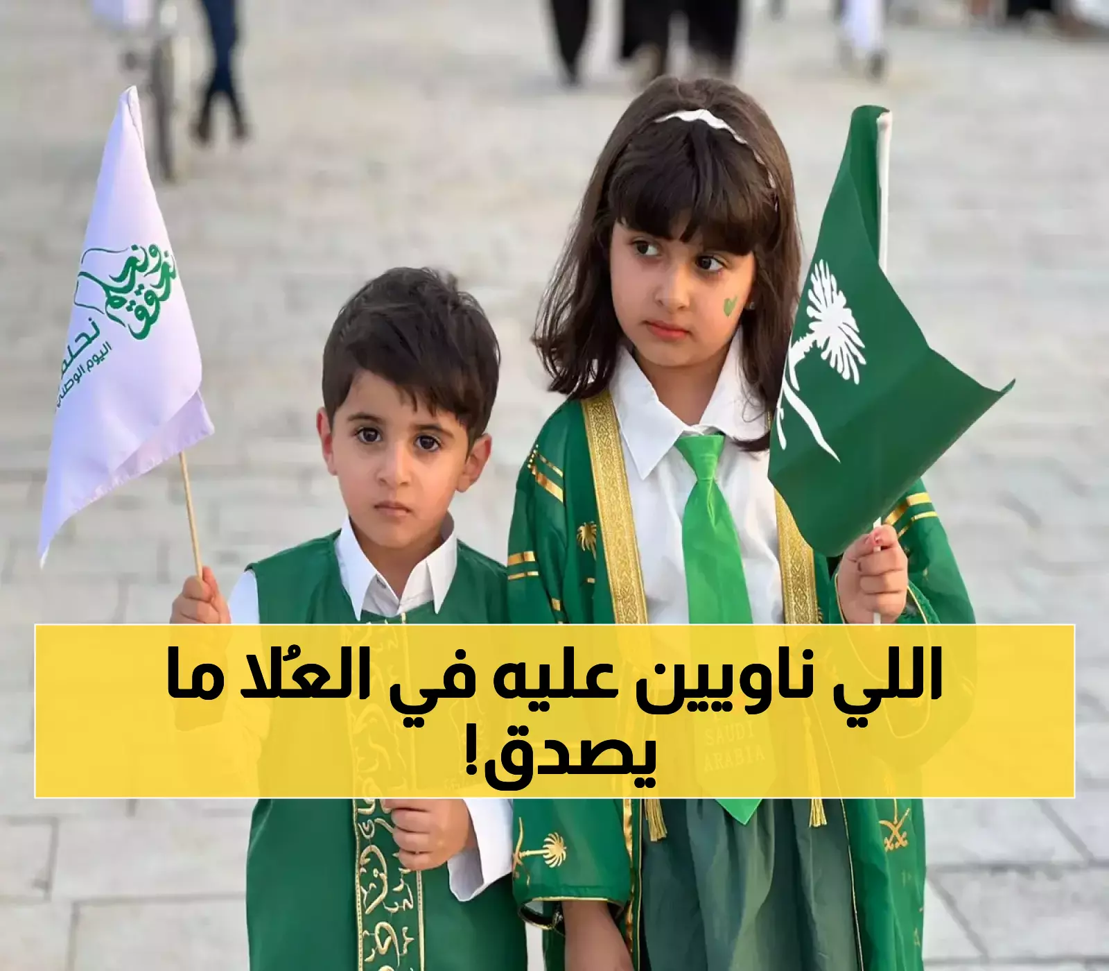 عاجل: العُلا تكشف سر الفعالية الخارقة لليوم الوطني الـ95... موسيقى عالمية حتى شروق الشمس!
