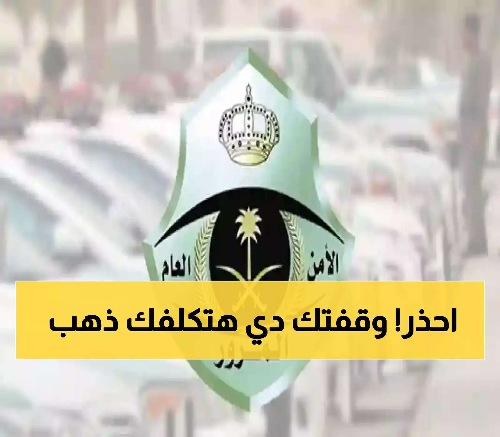 عاجل: المرور السعودي يكشف 10 مواقع ممنوعة… الوقوف فيها يكلفك غرامات فادحة وحوادث مميتة!