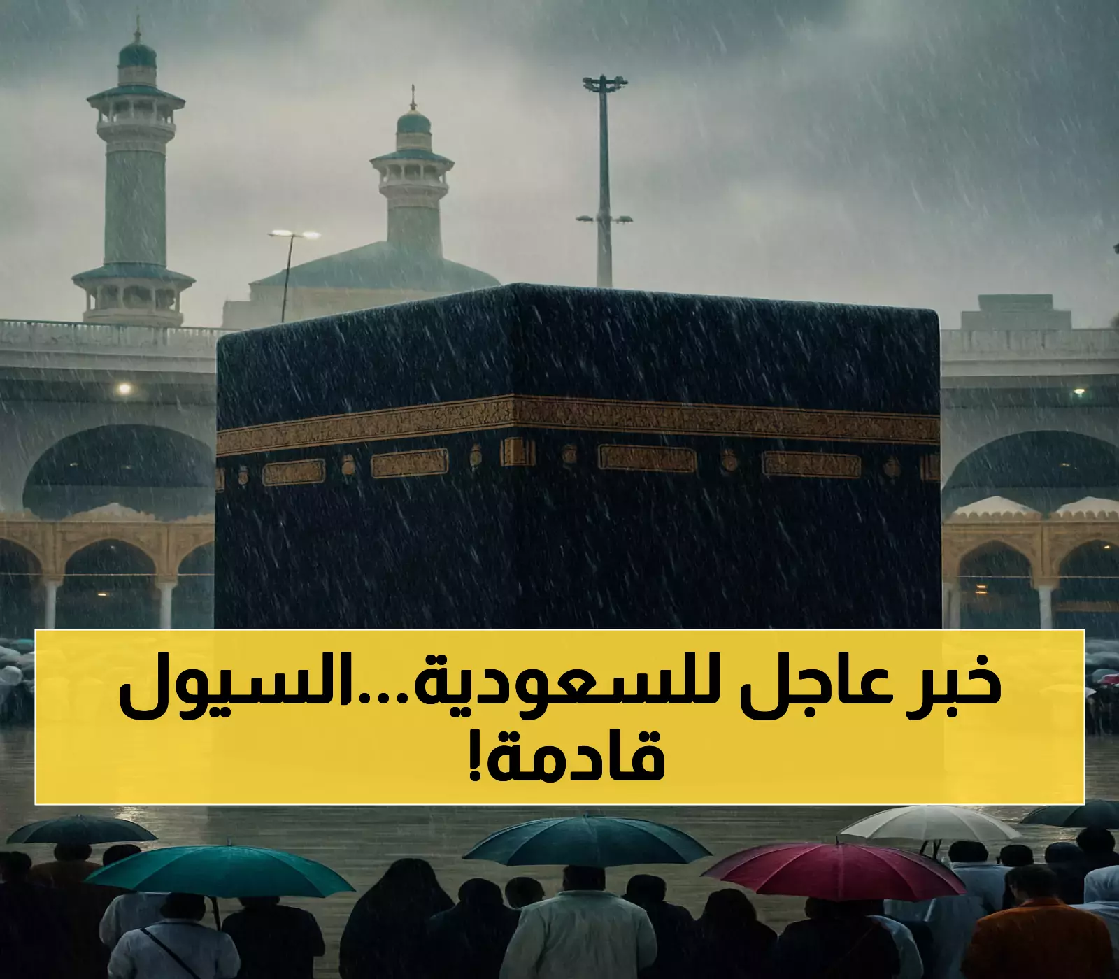 تحذير عاجل من الأرصاد: أمطار غزيرة وسيول تضرب 7 مناطق سعودية... مكة والمدينة الأكثر تضرراً