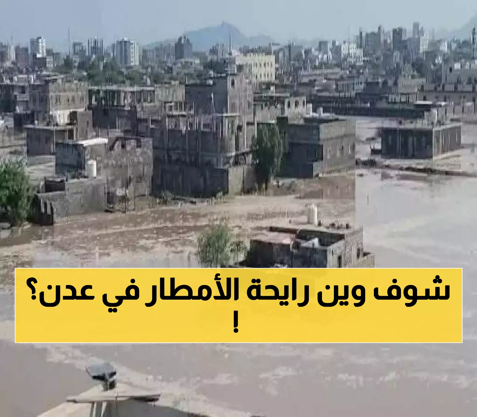 عاجل: إنذار أحمر لسكان عدن… أمطار مدمرة خلال 72 ساعة قد تكرر كارثة أغسطس!