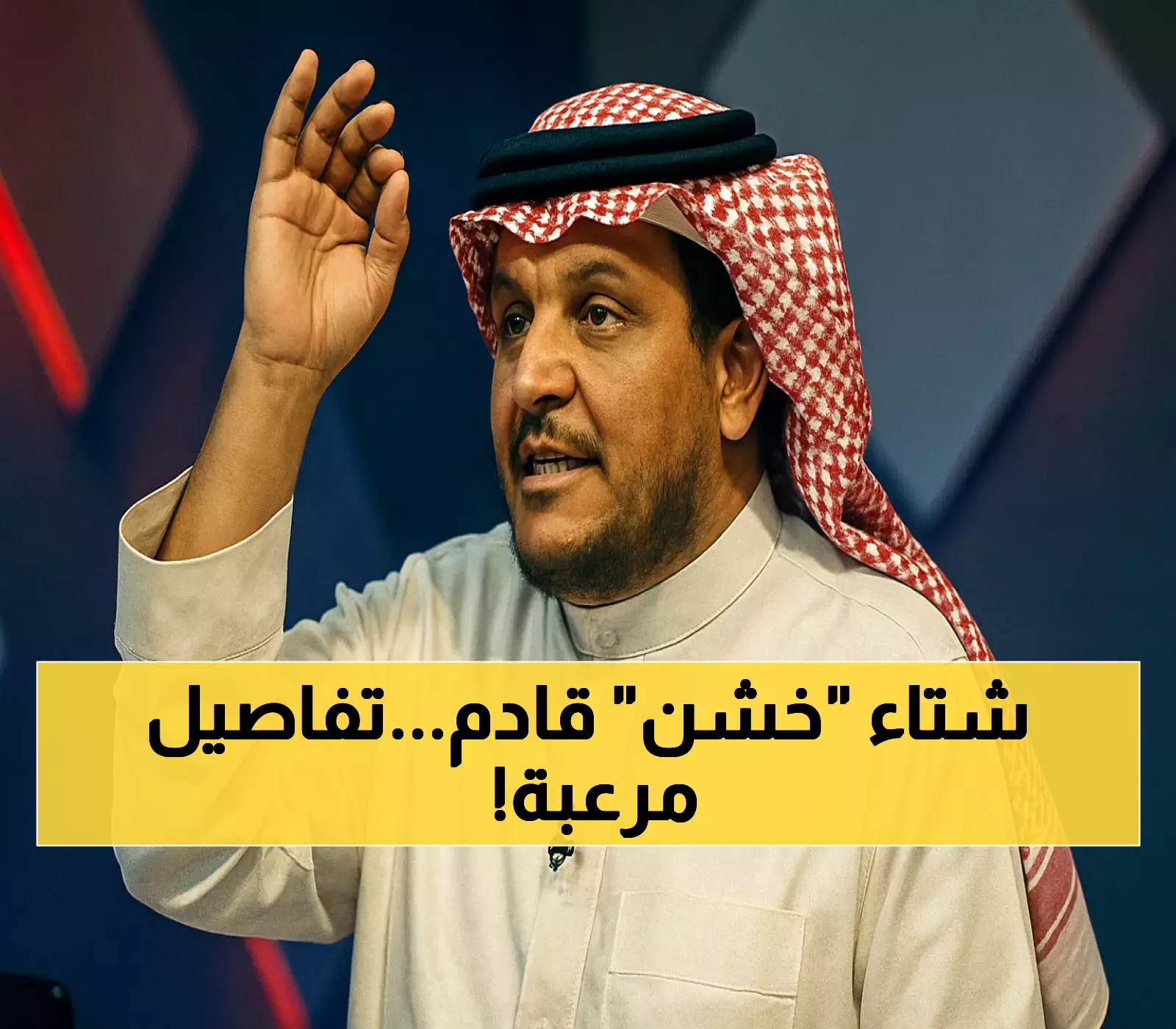 تحذير الحصيني الخطير: المربعانية تبدأ 7 ديسمبر… والسعودية على موعد مع شتاء لا يُنسى!