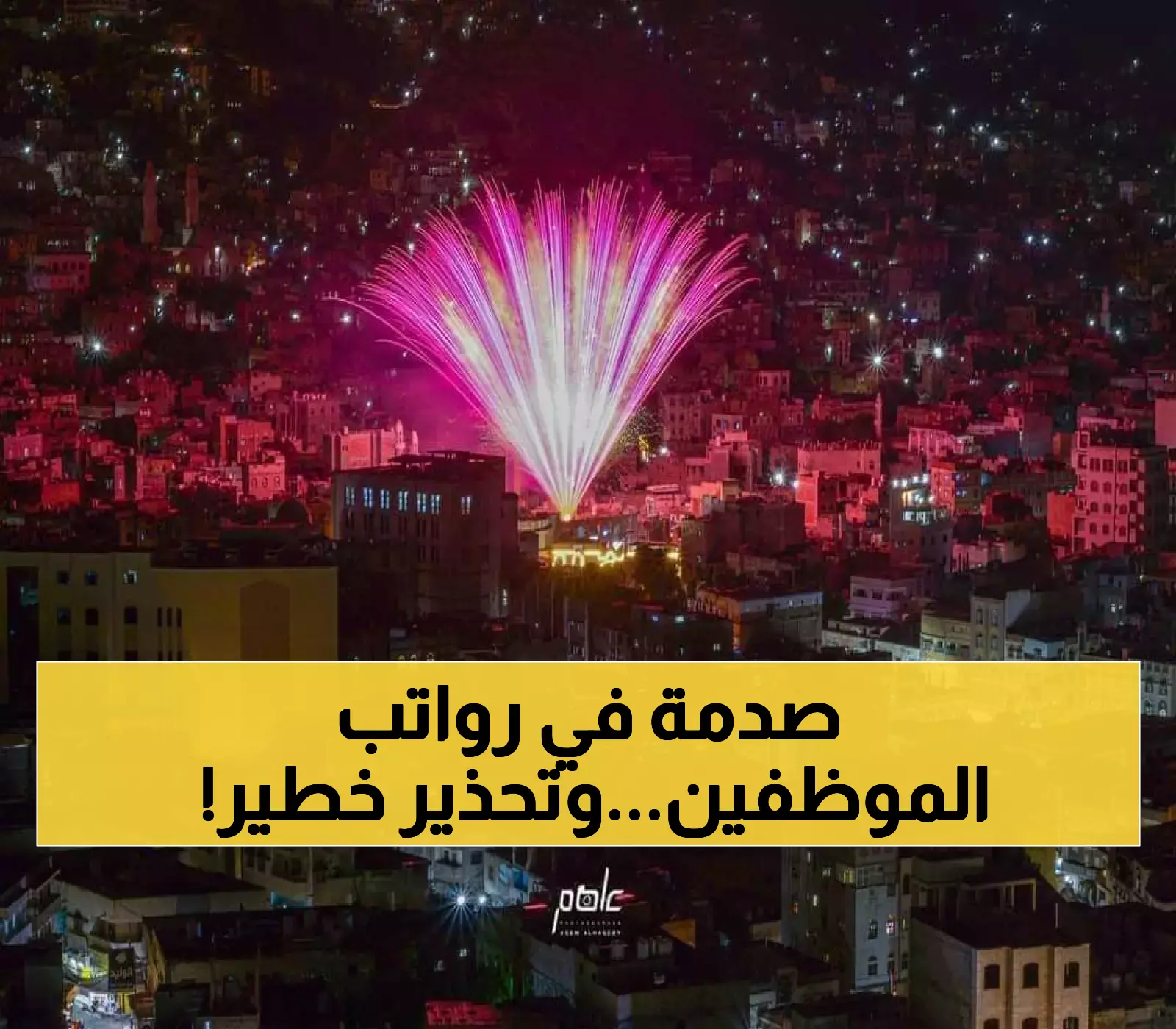 السعودية تُنقذ الرواتب الحكومية بـ368 مليون دولار.. لكن خبراء يحذرون: الحل مؤقت