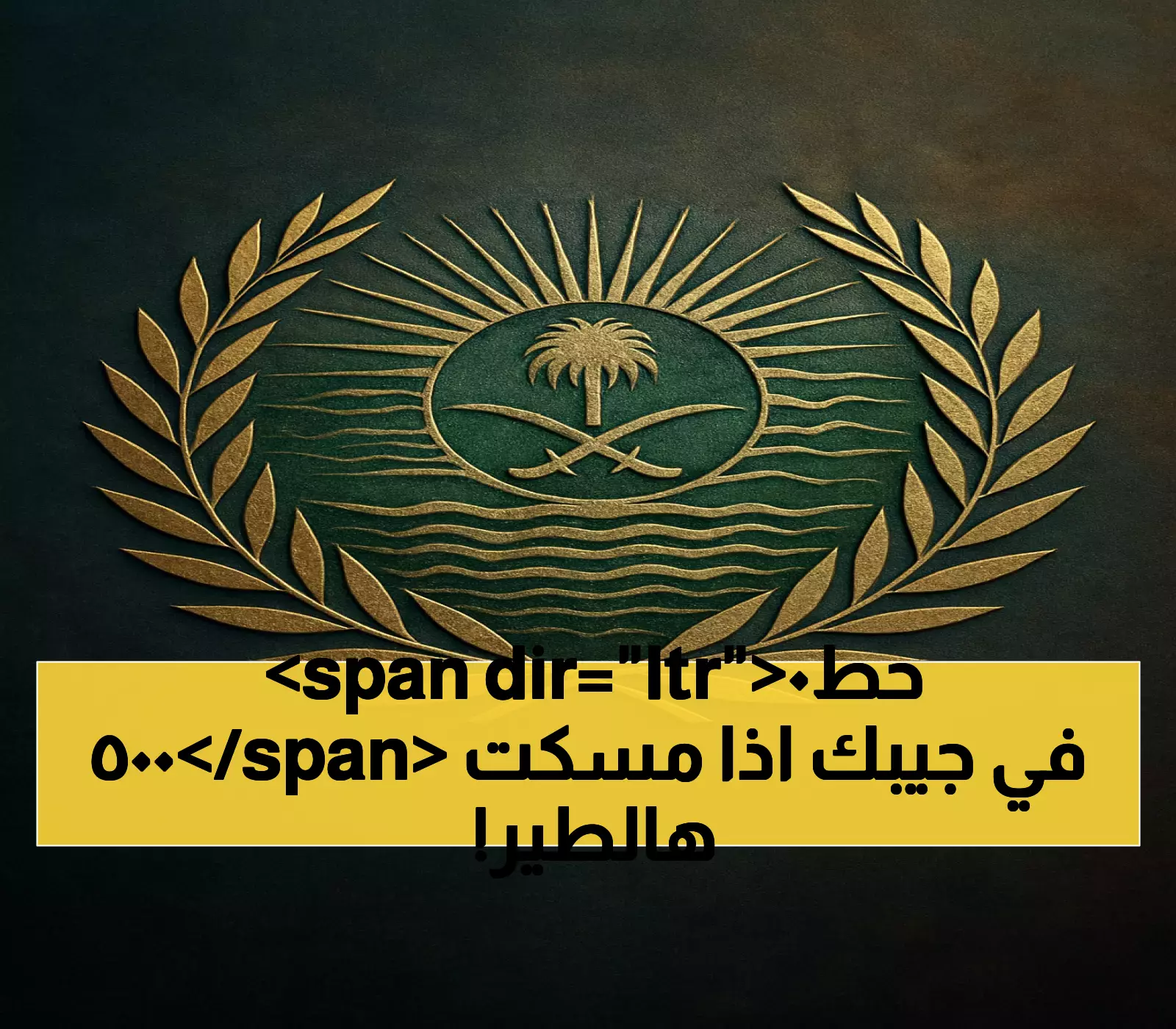 عاجل: السعودية تفرض غرامة 5000 ريال من اليوم لصيد هذا الطائر - الأمن البيئي يحذر سكان الرياض وجدة!