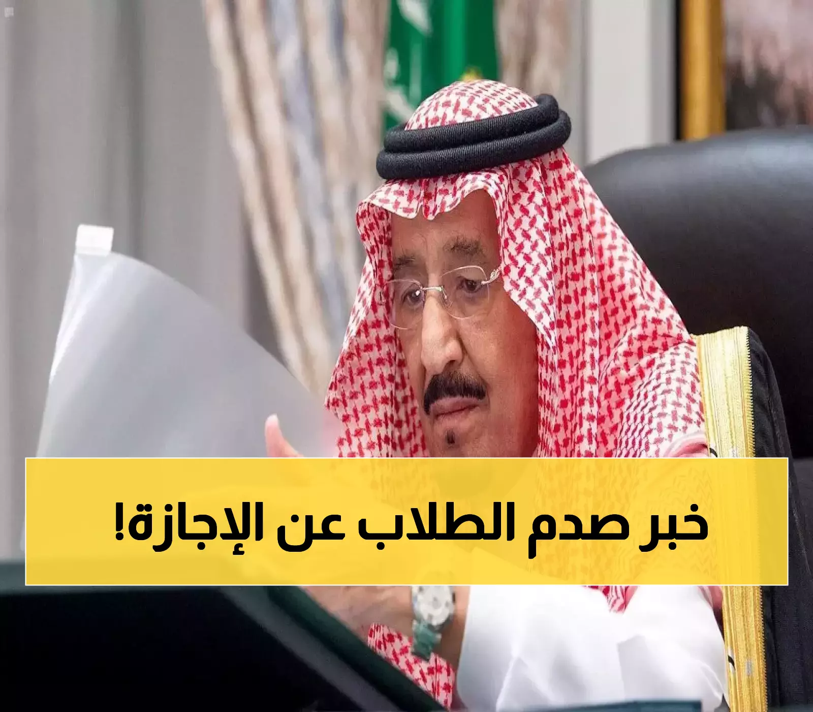 عاجل: الحقيقة الكاملة حول "الأمر الملكي" لتمديد إجازة اليوم الوطني - وزارة التعليم تكشف المفاجأة!