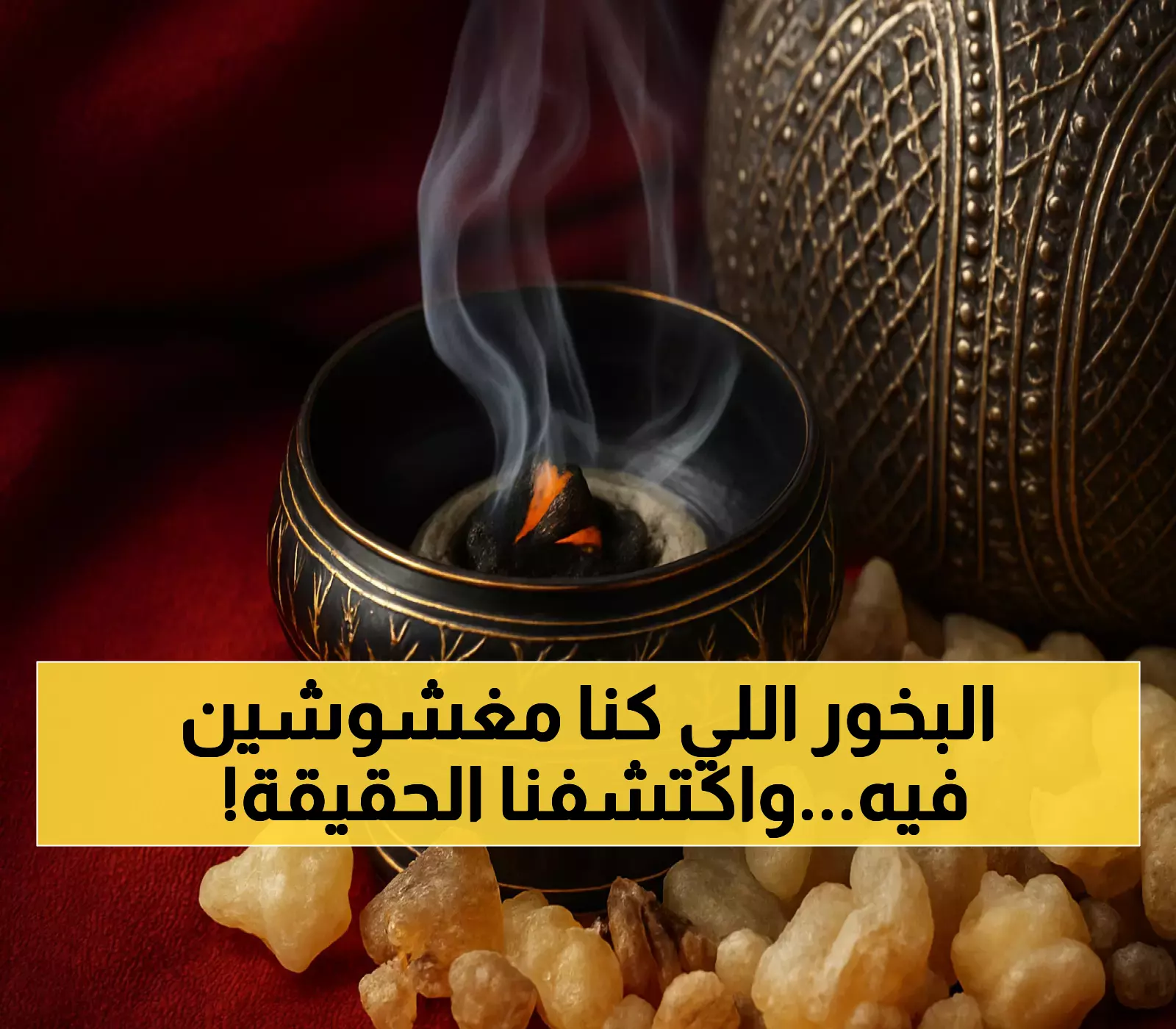 د. مرام المحمدي تفضح: هذا ما يفعله البخور التقليدي بجسمك... والحل الإلكتروني الذي سيغير حياتك!