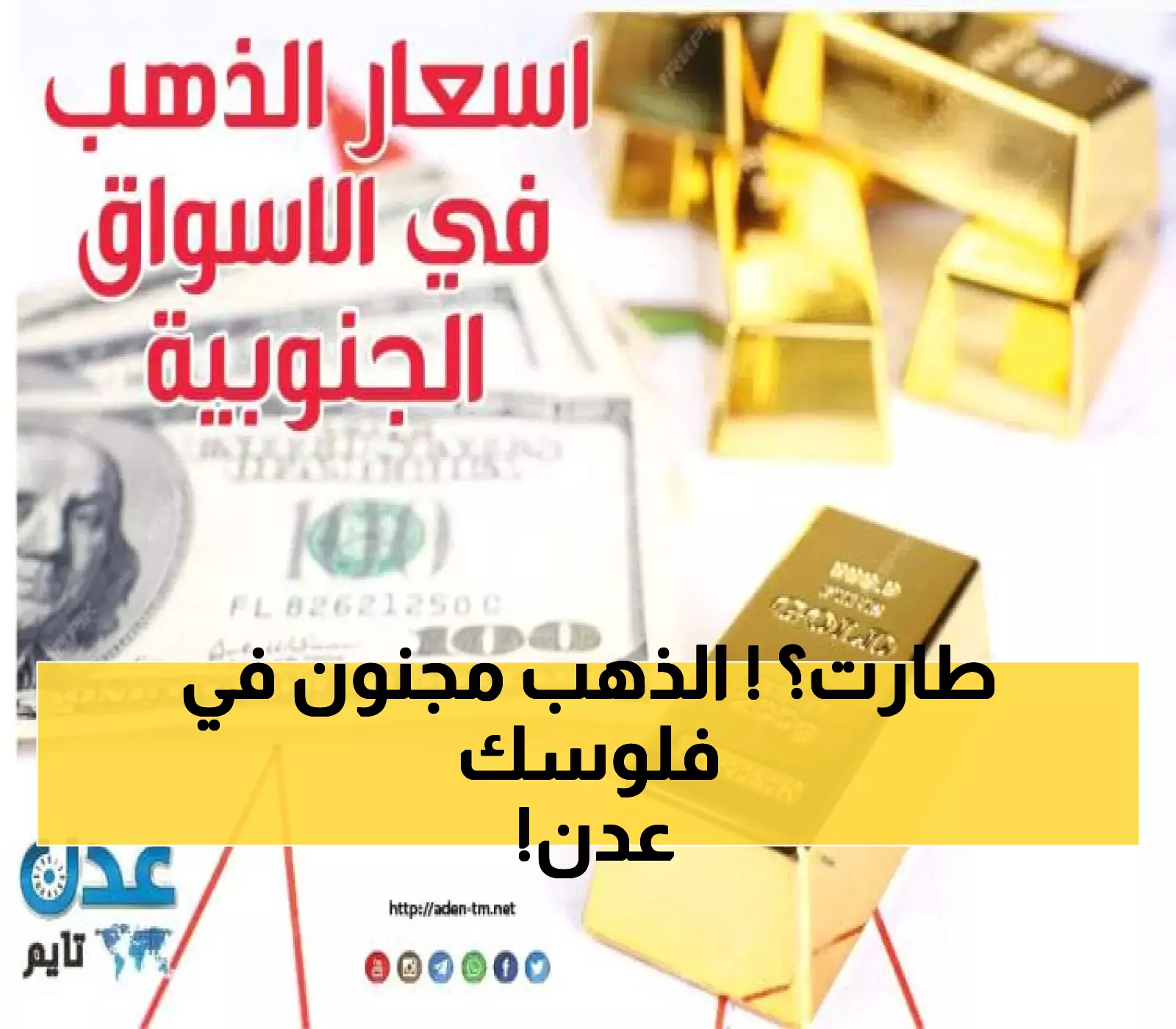عاجل: الذهب ينفجر في عدن! قفزة جنونية بـ3000 نقطة خلال ساعات - المستثمرون في حالة هستيريا