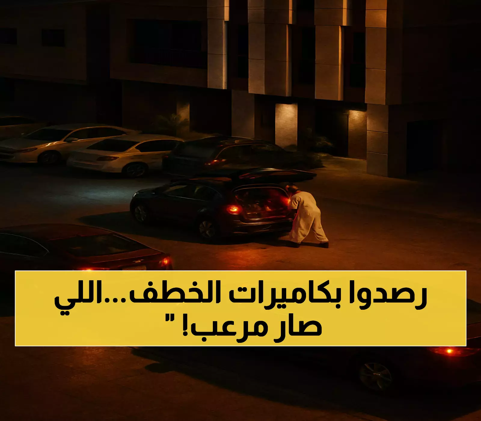 عاجل: شرطة الرياض تكشف شبكة مخدرات خطيرة وراء محاولة خطف بالقوة - التفاصيل صادمة!