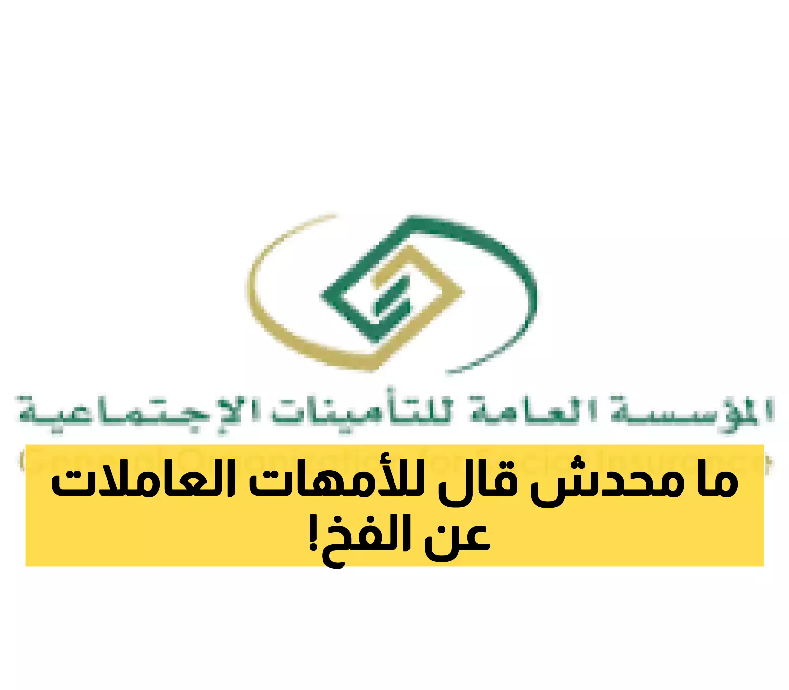 تحذير عاجل للأمهات العاملات: قانون التأمينات الجديد يخفي فخاً يكلفك آلاف الريالات!