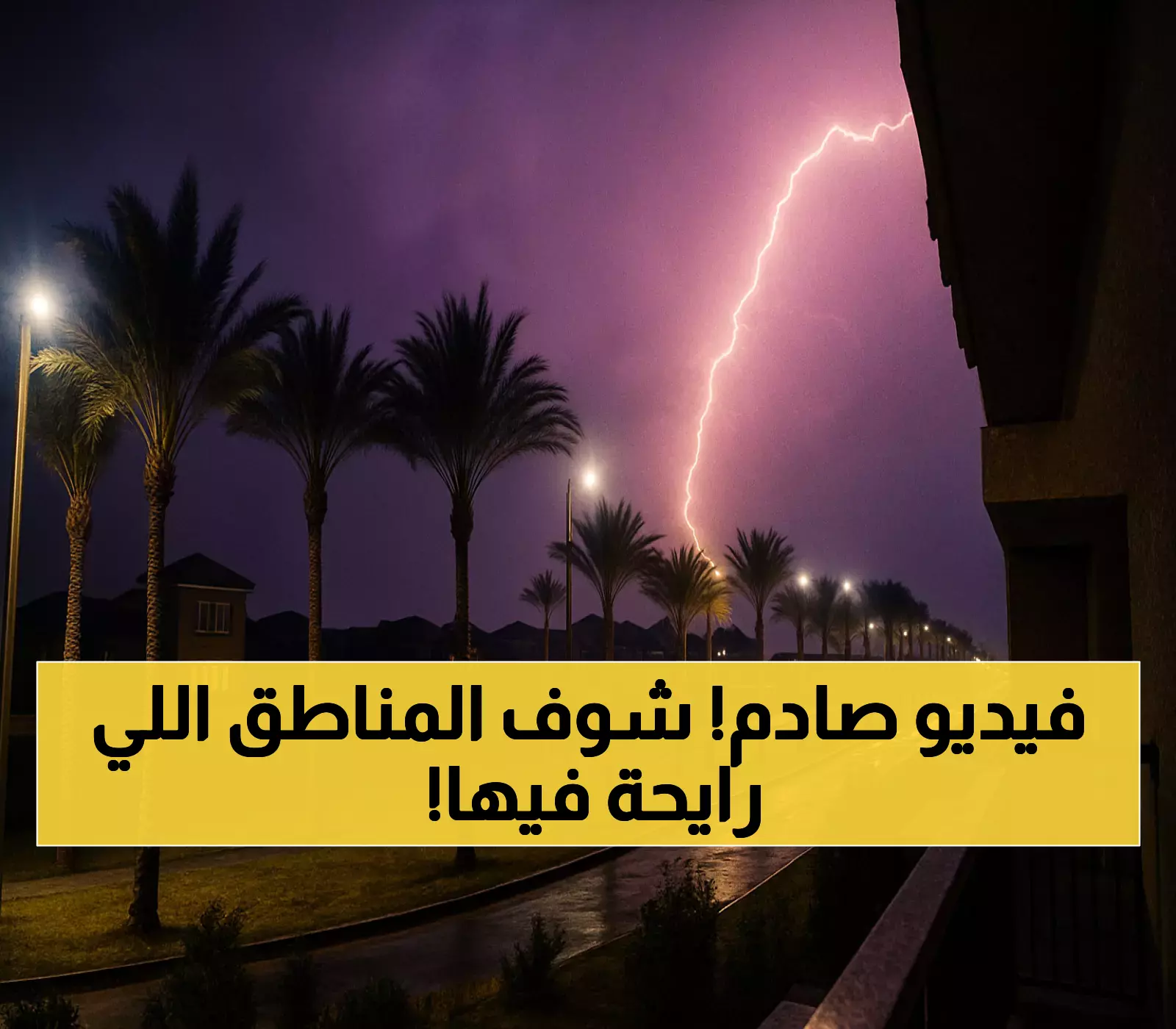 عاجل: الدفاع المدني يحذر من أمطار مدمرة تضرب 15 منطقة بالمملكة… سيول جارفة وبرد عملاق حتى الخميس!