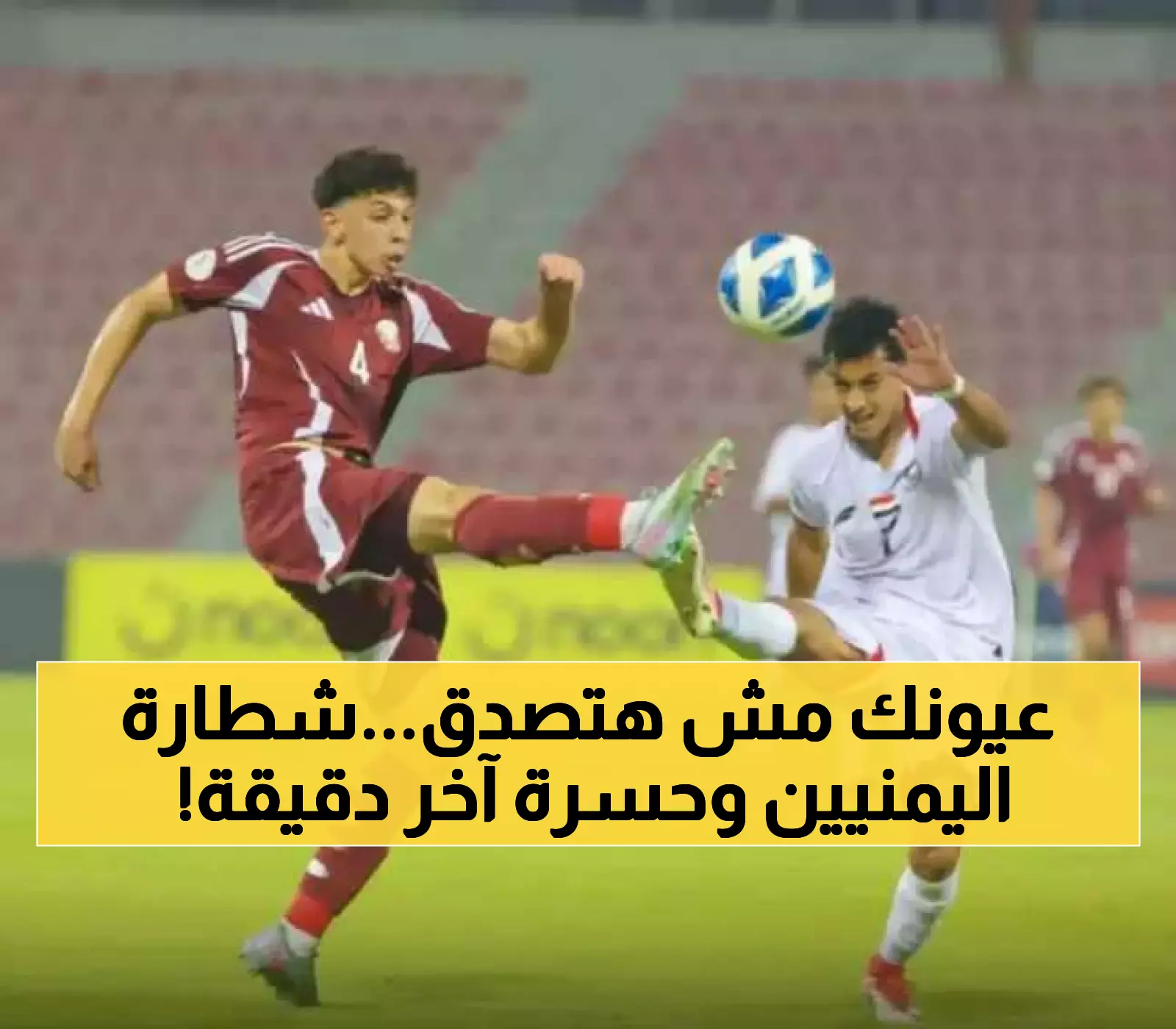صادم: اليمن يبهر الجميع ويخطف الأنظار في كأس الخليج... لكن هدف قاتل يحرمه من المفاجأة!
