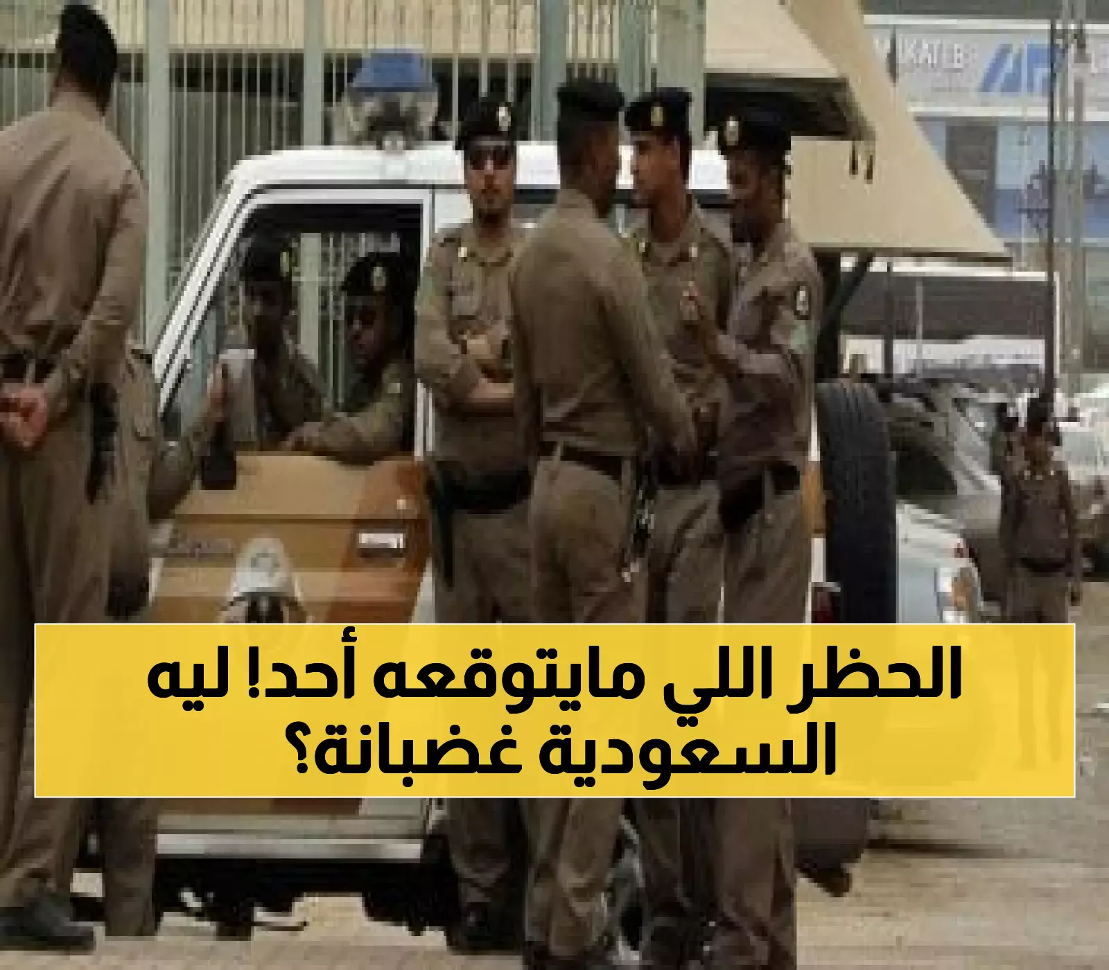 عاجل: السعودية تصدم الجميع بحظر التباهي والاستعراض... العقوبات تشمل تصوير الأطفال!