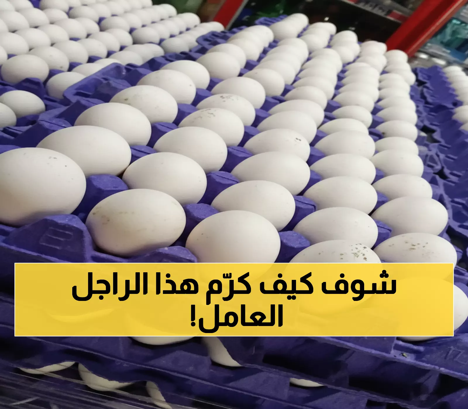 عاجل: رجل ينقذ كرامة عامل من الإهانة في صنعاء… والنهاية ستبكيك!