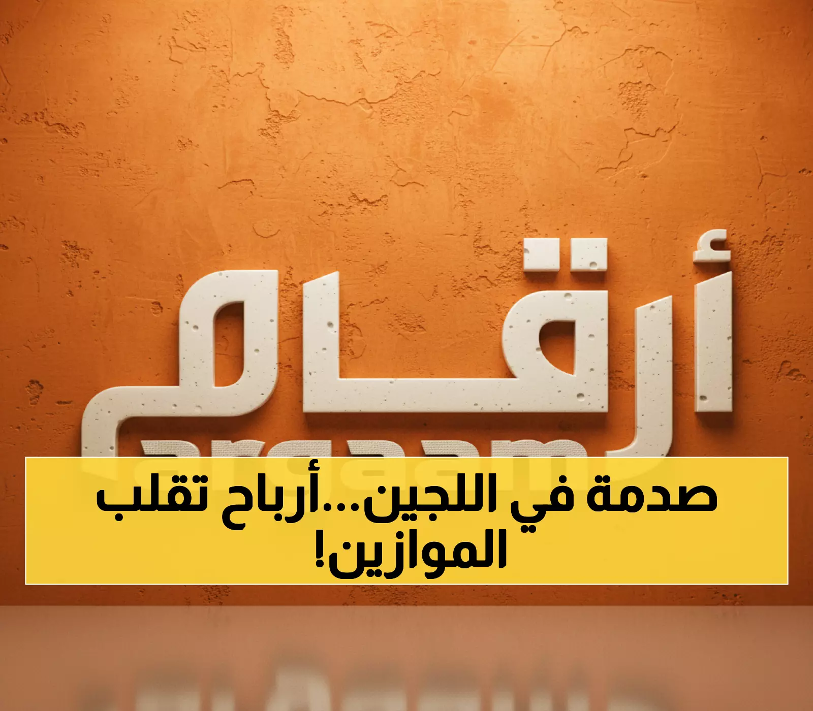 عاجل: اللجين تفجر مفاجأة بأرباح 7.5% للربع الثالث - هل تضاعف استثماراتك خلال أيام؟