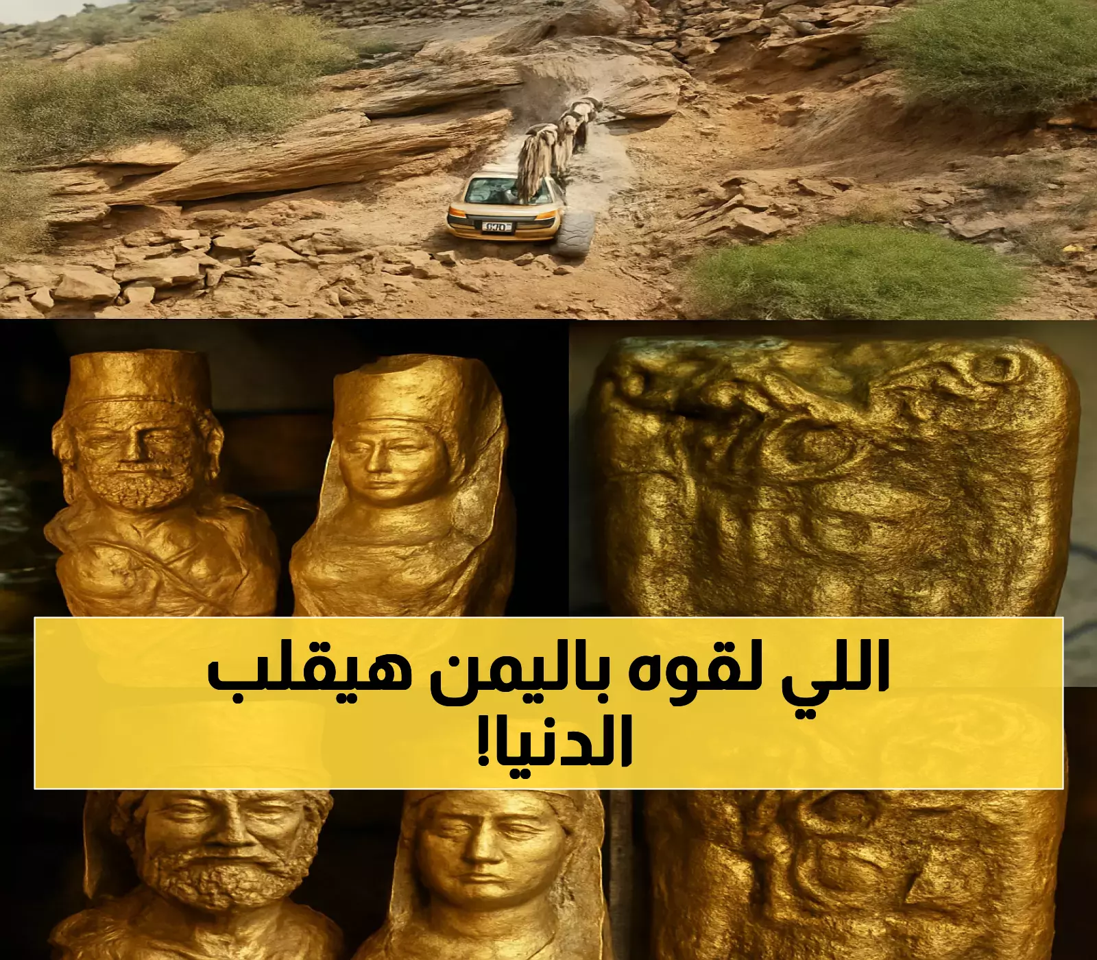 بالفيديو: اكتشاف كنوز وآثار يمنية تشعل الرأي العام. شاهد في هذه المدينة