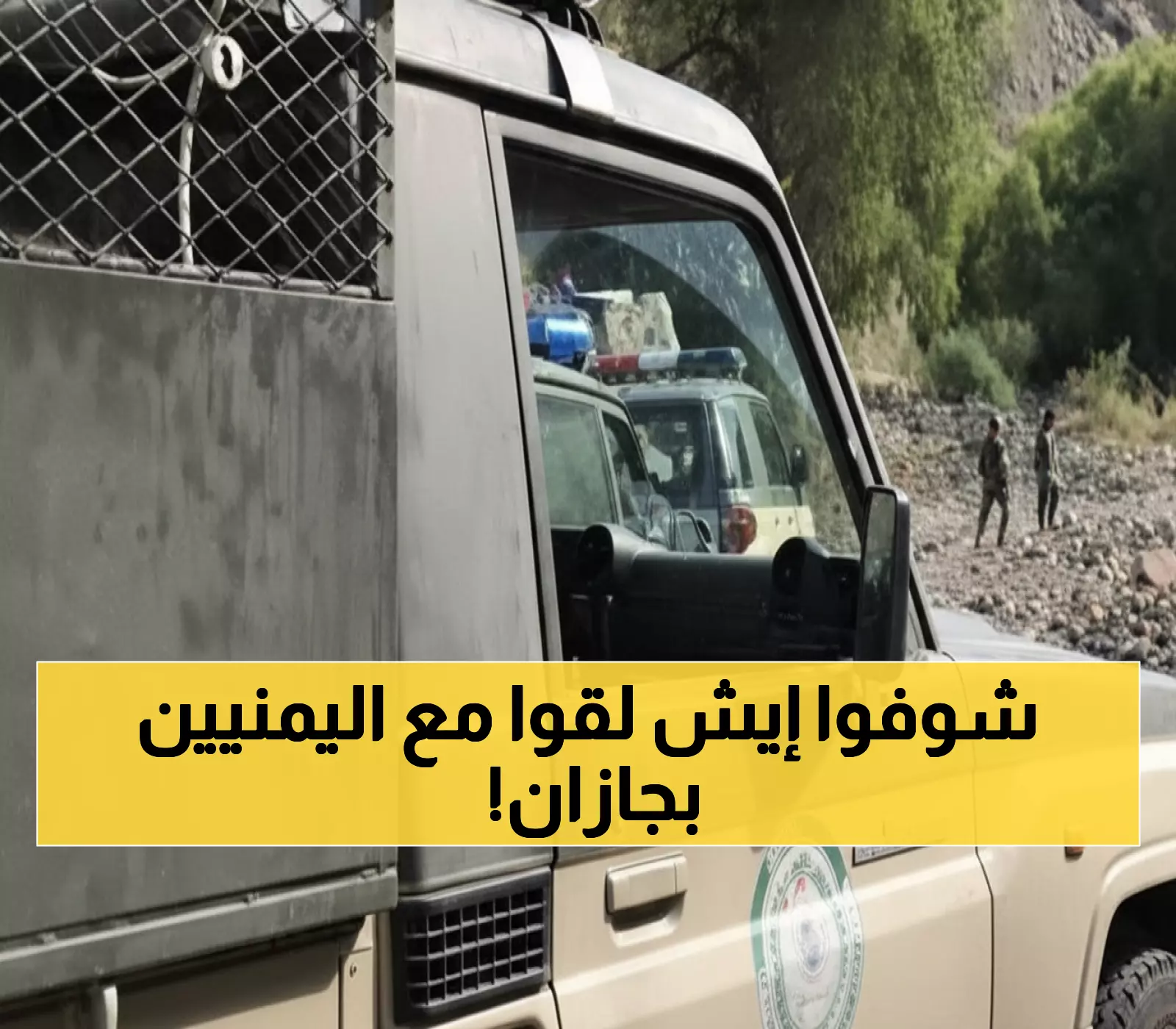 عاجل: ضبط شبكة تهريب خطيرة في جازان - 3 يمنيين يحاولون تسميم الشباب السعودي بالقات المخدر!