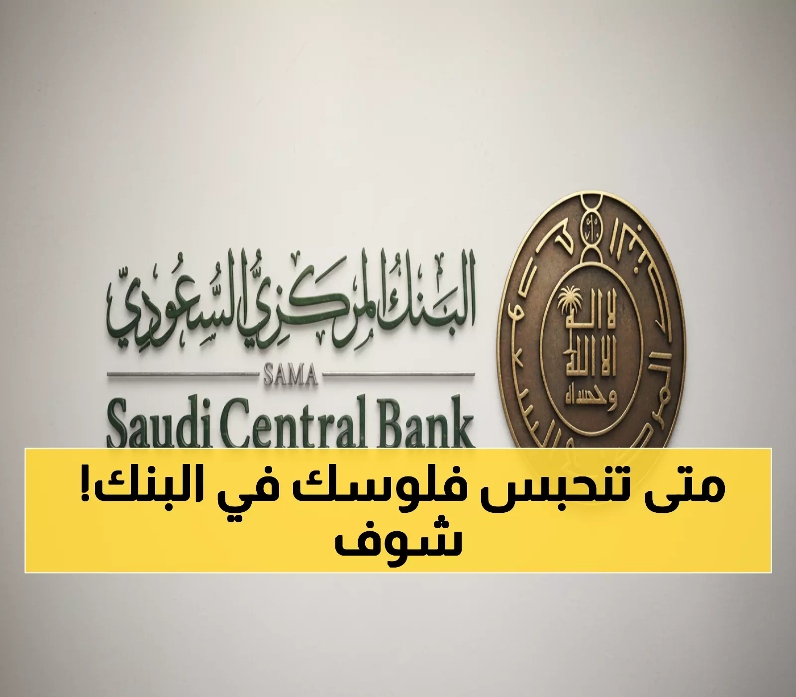 عاجل: ساما يكشف خريطة الإجازات المصرفية لـ4 سنوات... هل ستتوقف تحويلاتك المالية؟