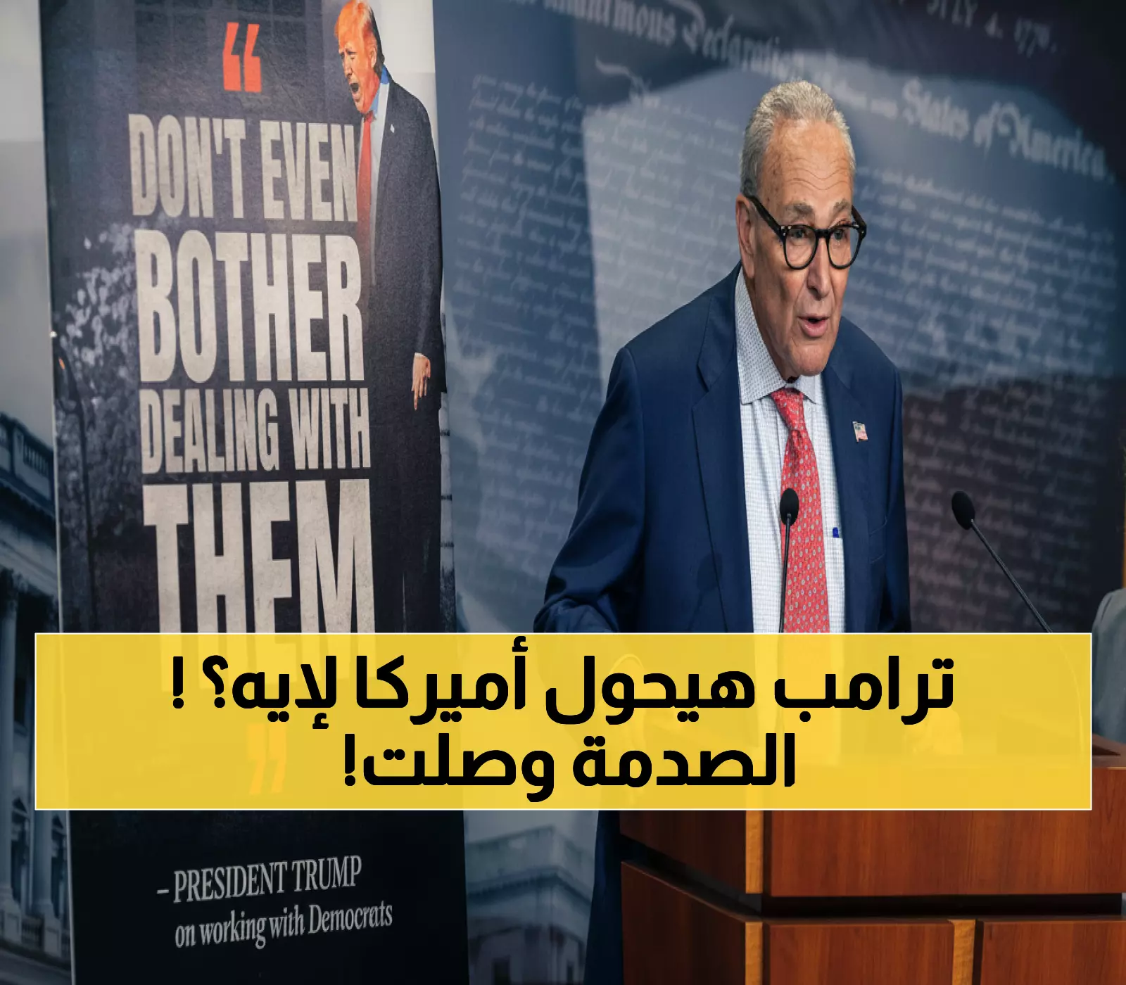 شومر يحذر: ترامب يسحق استقلالية العدالة… هل تشهد أميركا نهاية الديمقراطية؟