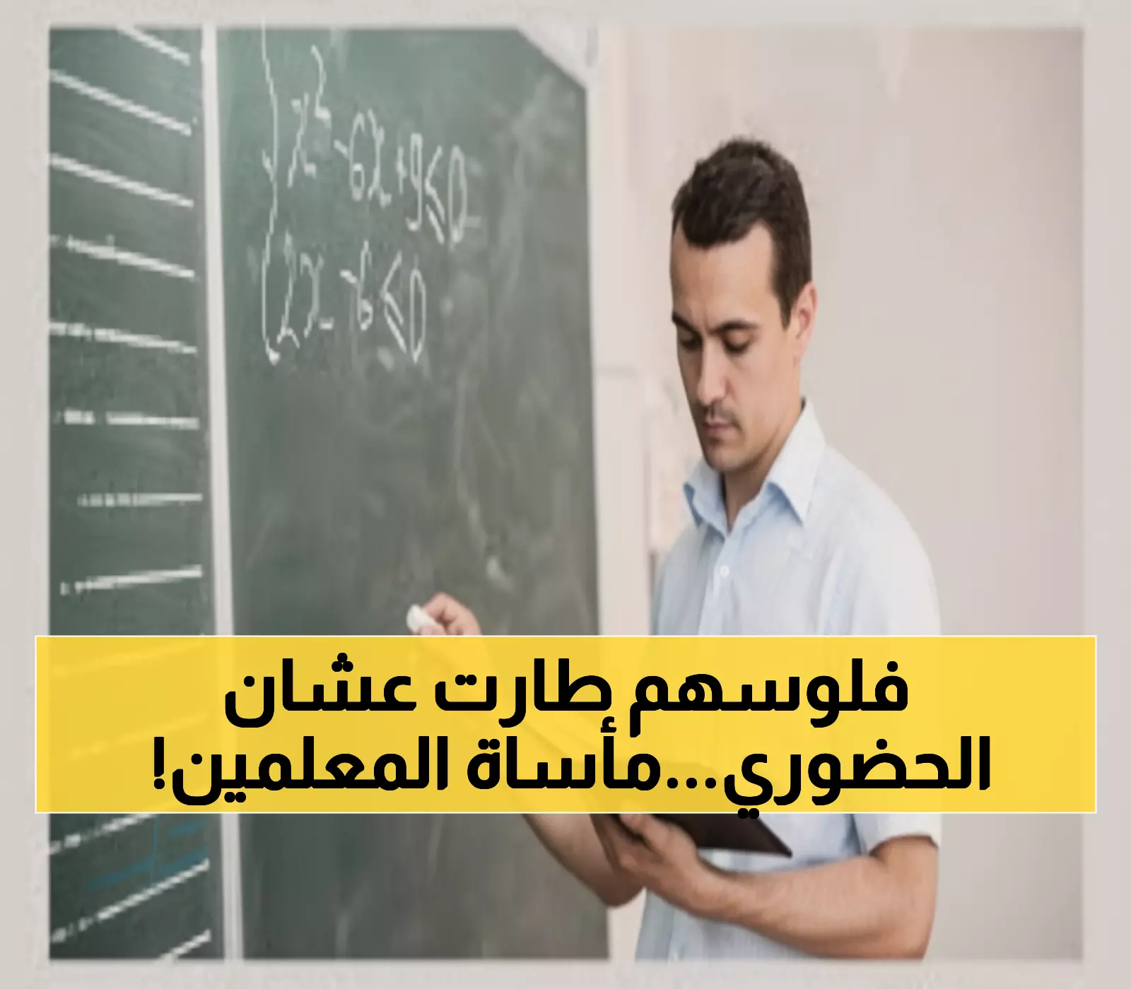 صادم: 400 ألف معلم يدفعون ثمن 'حضوري' باهظاً... 300 كم يومياً و10 آلاف ريال سنوياً!