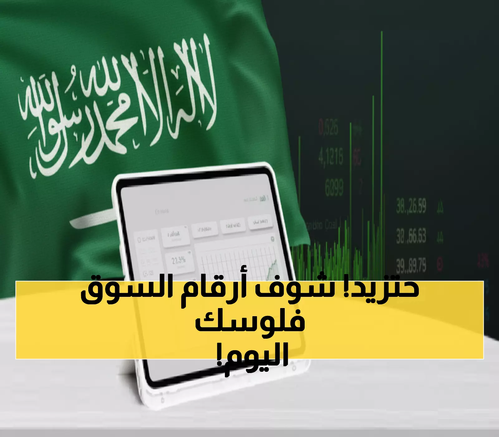 عاجل: السوق السعودي يحطم حاجز الـ 10800 نقطة - أعلى إغلاق منذ شهر وتداولات 4.7 مليار ريال!