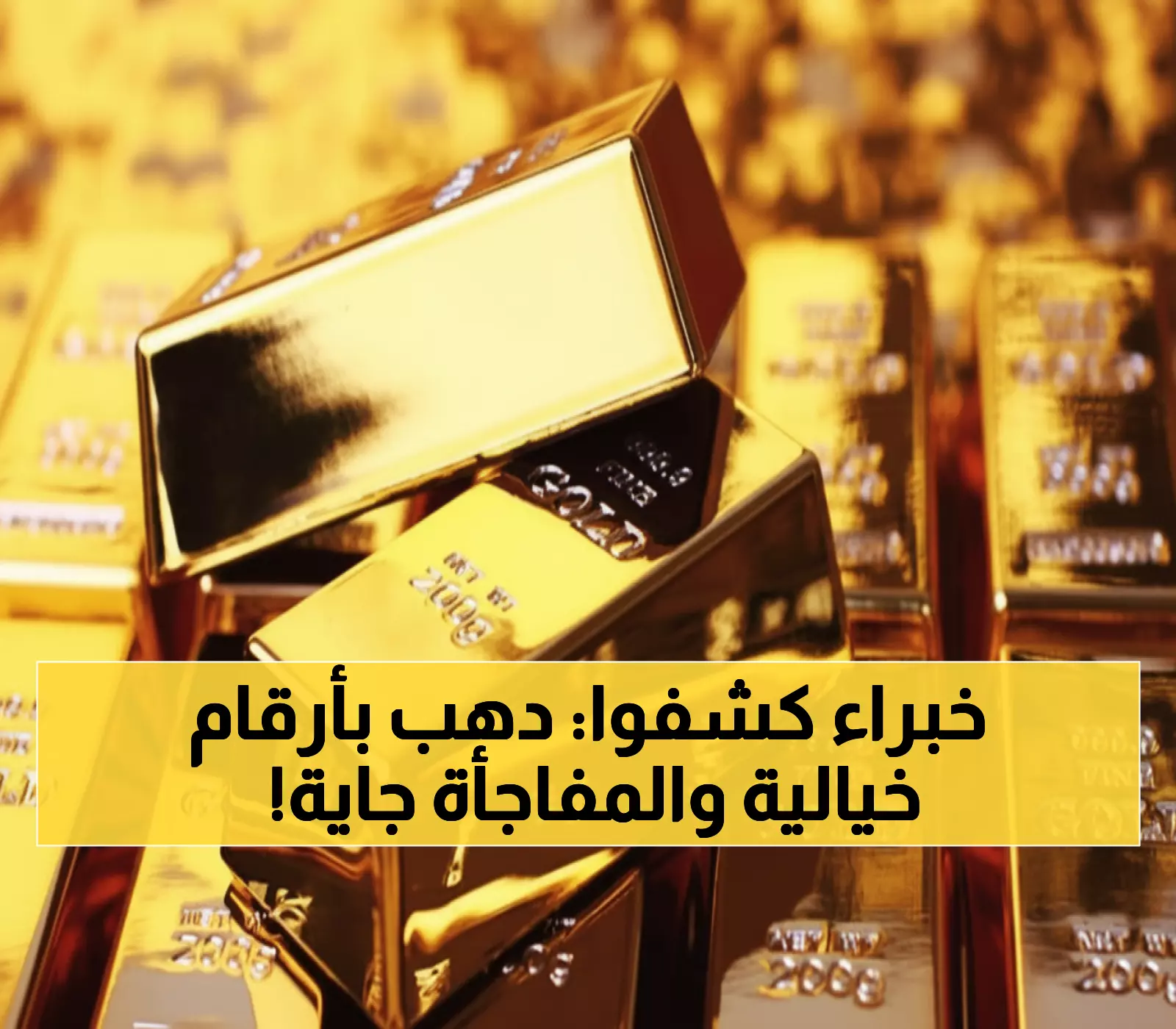 عاجل: الذهب يحطم كل الأرقام القياسية ويقفز لـ 3718 دولار - خبراء يتوقعون انفجار جديد خلال أيام!