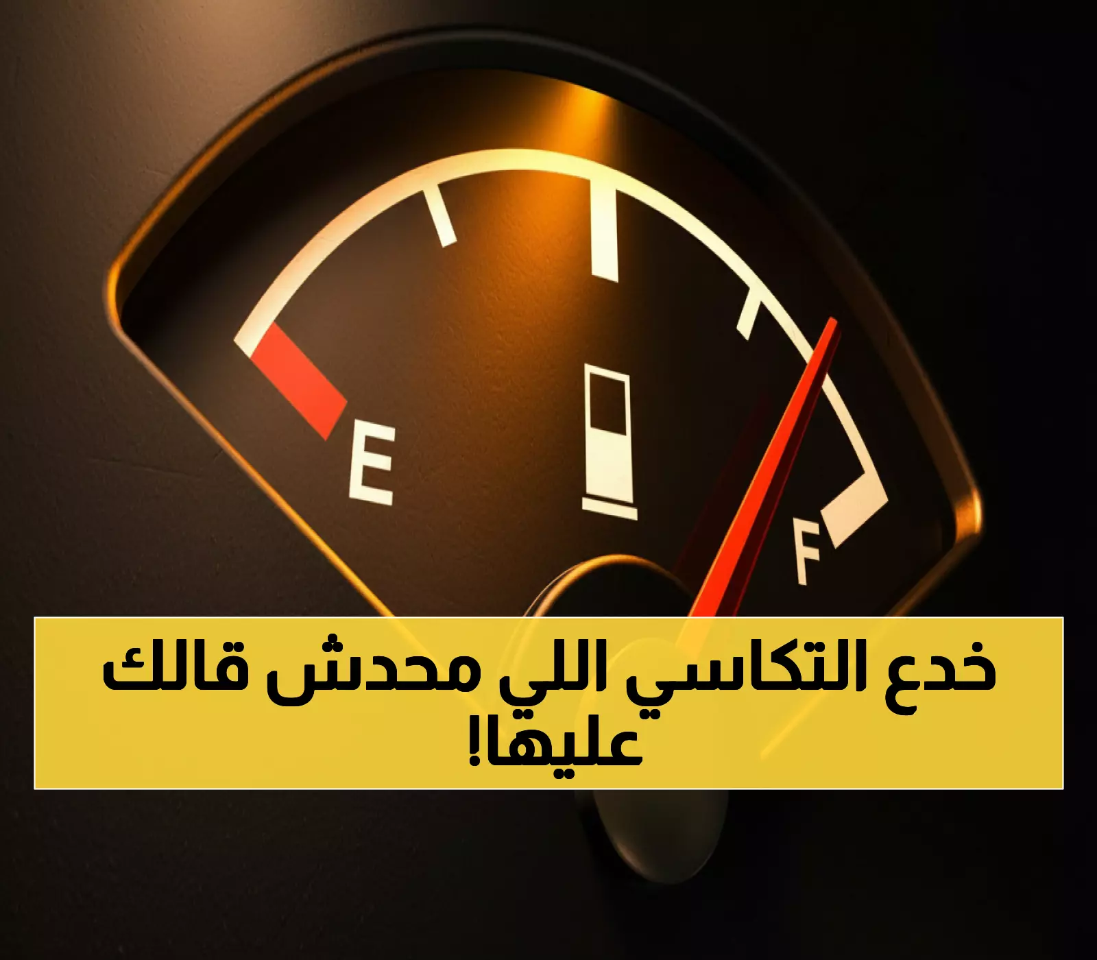 شاهد: 5 حيل بسيطة يستخدمها سائقو التاكسي لتوفير 50% من البنزين... والسبب صادم!