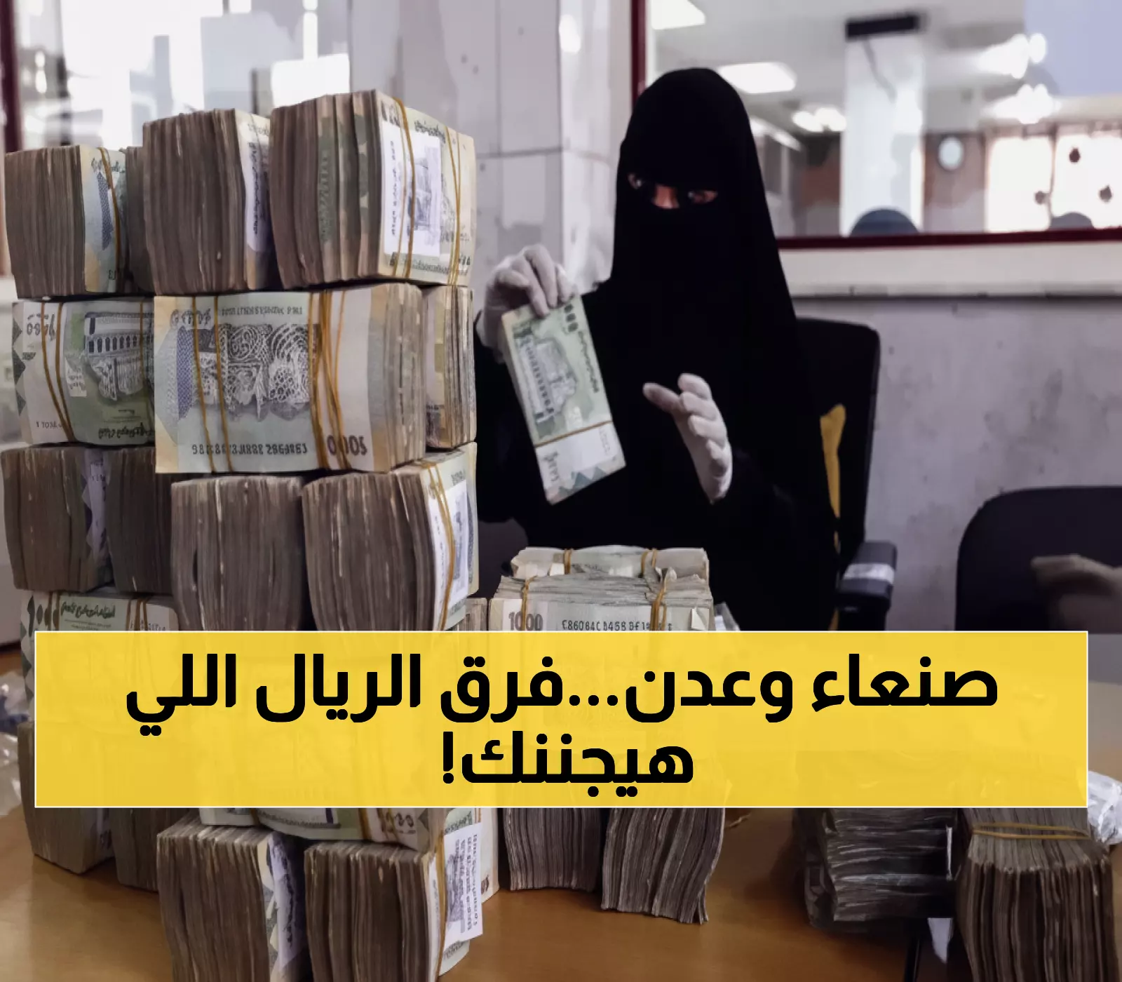 صادم: الريال السعودي بـ 428 في عدن مقابل 140 في صنعاء - الفجوة الجنونية تصل 300%!