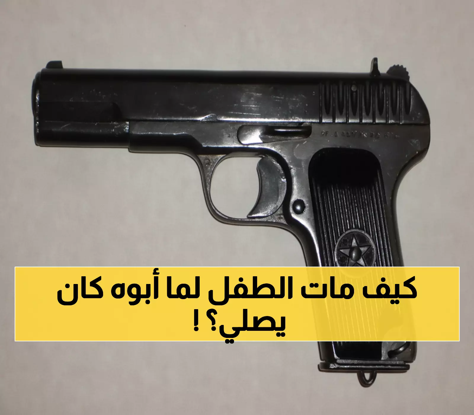 مأساة: طفل 4 سنوات يقتل نفسه بسلاح أبيه أثناء الصلاة... كارثة تهز اليمن!
