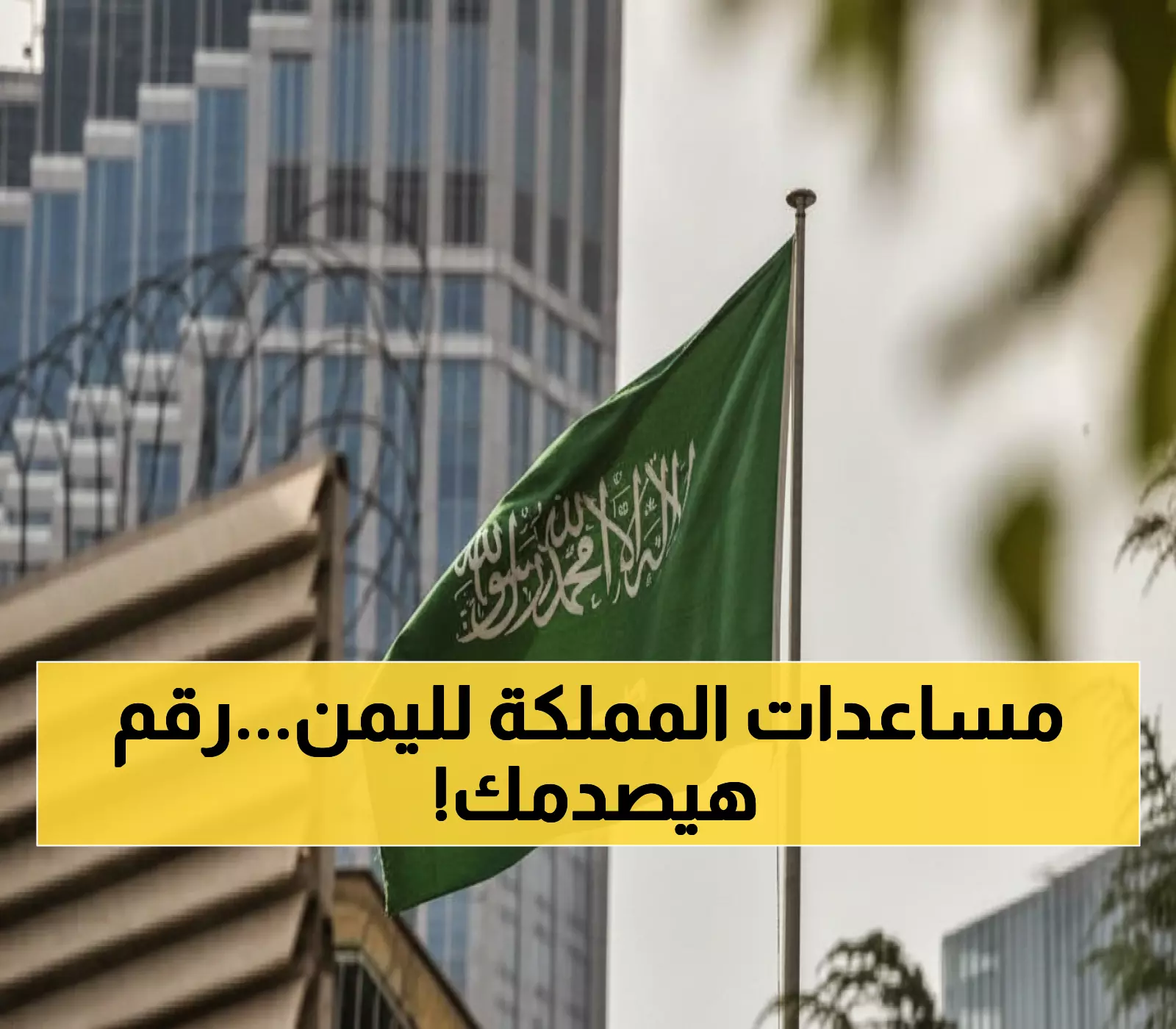 حصري: السعودية تنفق 5.6 مليار ريال سراً على تعليم اليمنيين - استثمار خفي يفوق مساعدات دول كاملة!