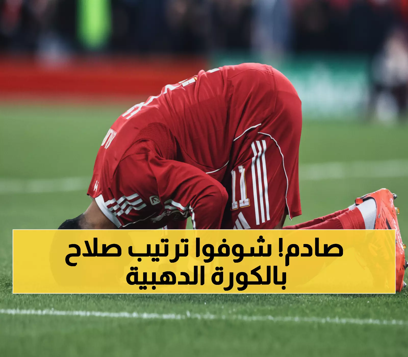 عاجل: تسريبات صادمة تكشف مركز محمد صلاح في الكرة الذهبية... هل يصنع التاريخ العربي الليلة؟