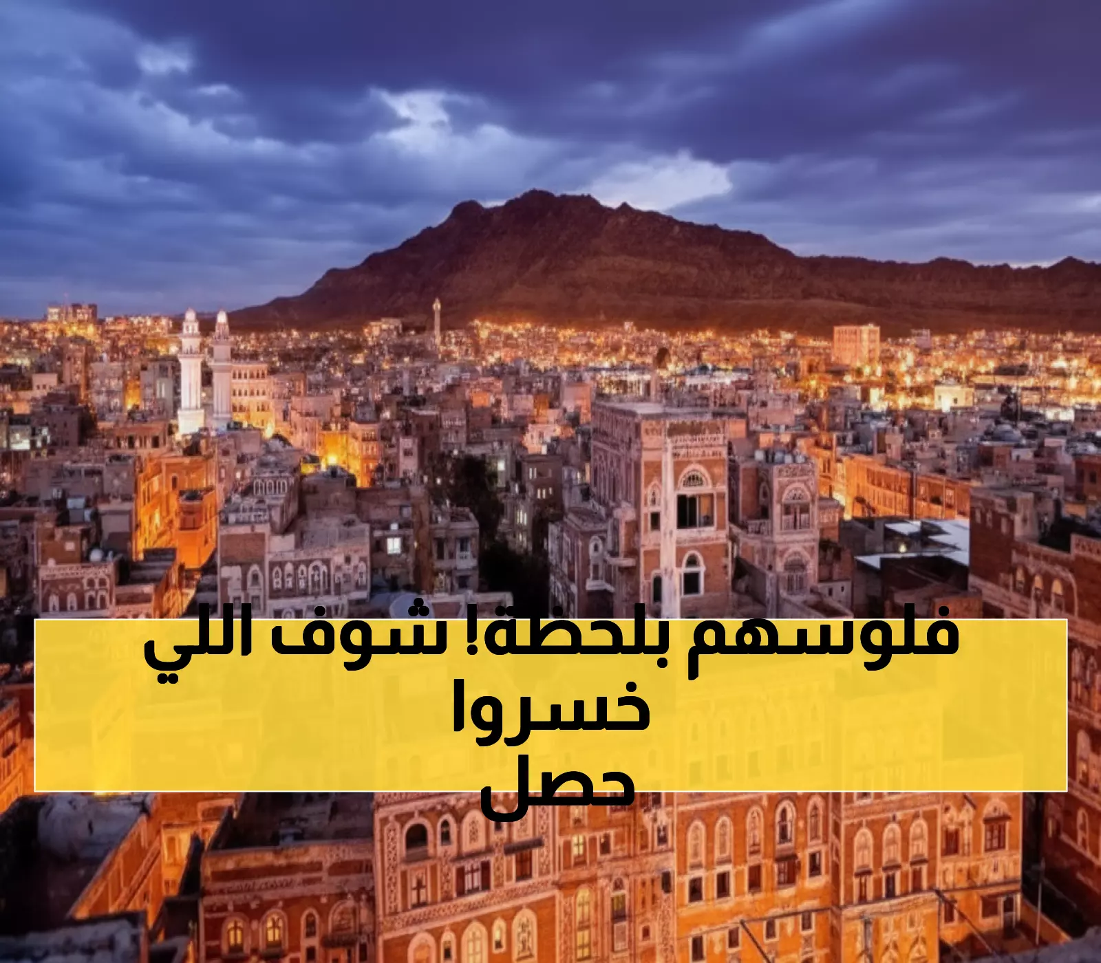 عاجل: انهيار شركة 'سام' يفضح كارثة صنعاء الاقتصادية... 1.2 مليون عائلة تحت خط الفقر!