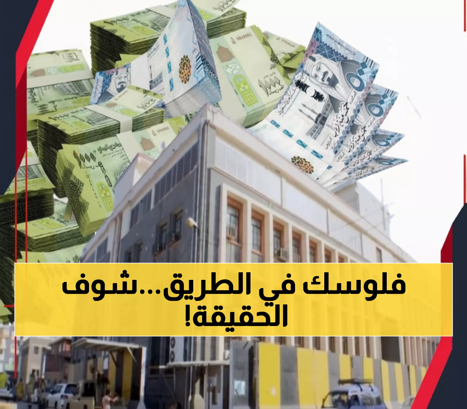 حصري: تصريحات البنك المركزي تكشف السر وراء الوديعة السعودية - هل ستحل أزمة المرتبات نهائياً؟