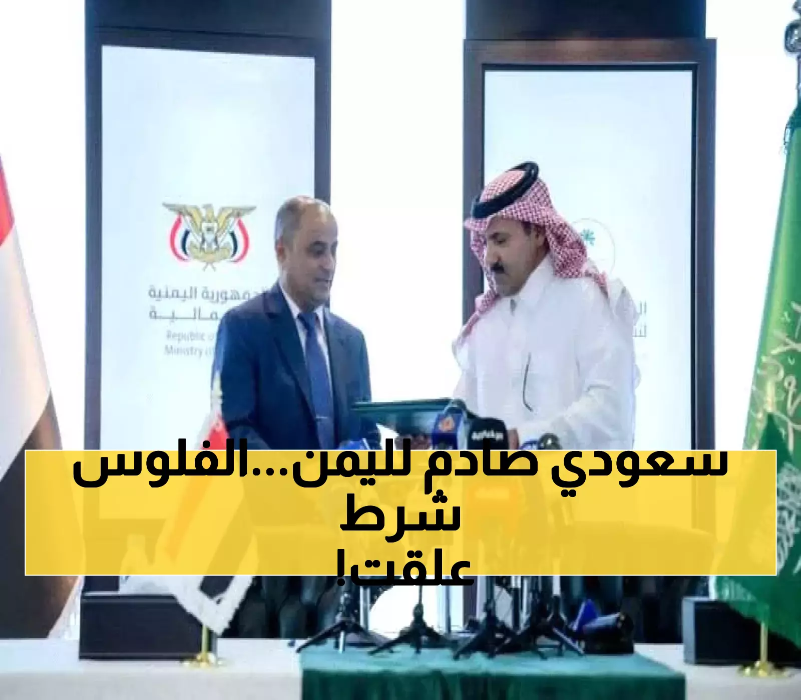 368 مليون دولار منحة سعودية لليمن.. لكن بشروط جديدة تتجاوز البنك المركزي