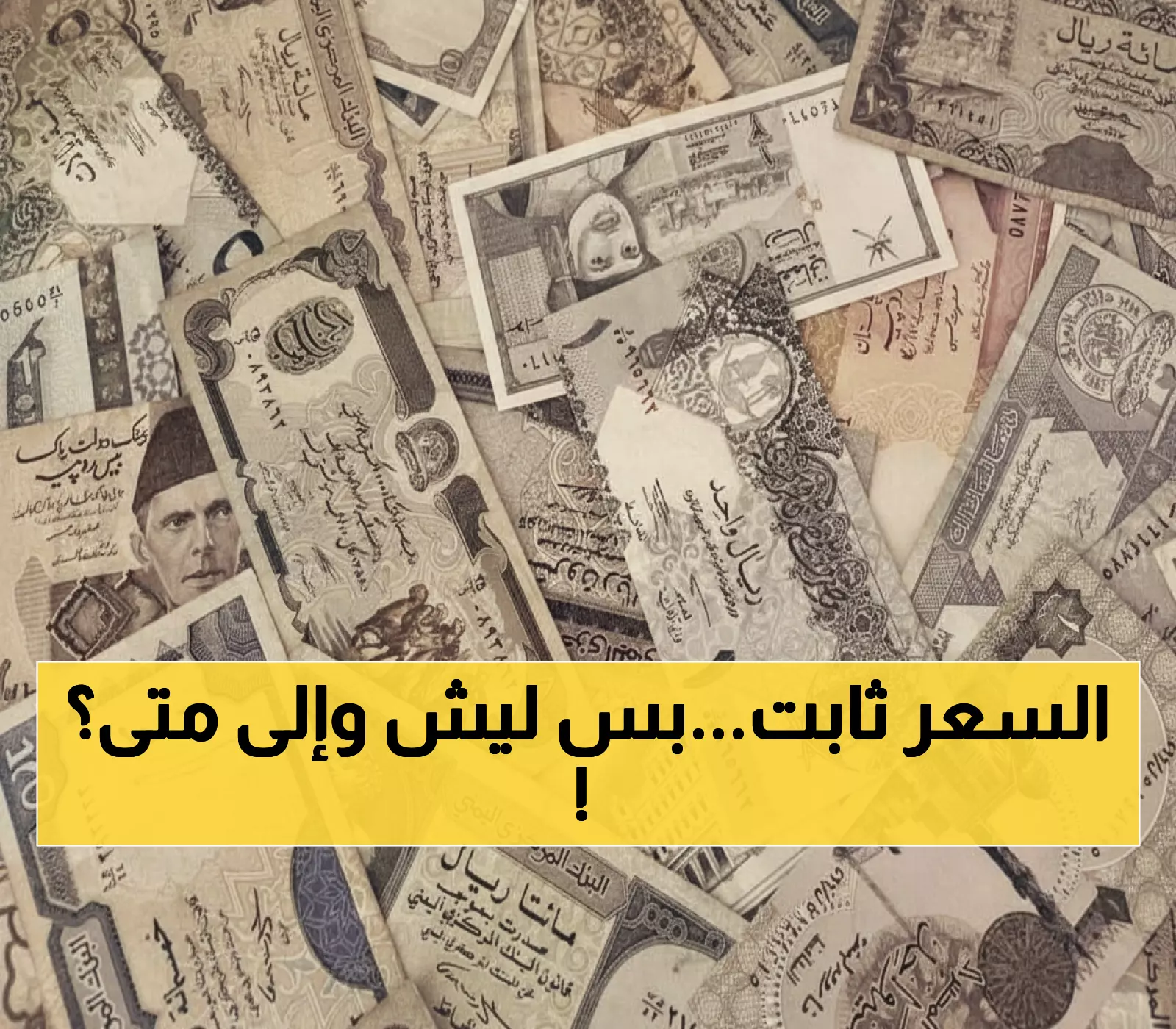 عاجل: الدرهم الإماراتي يحافظ على 65.20 ريال يمني... هل يستمر الاستقرار أم تنتظرنا مفاجآت؟