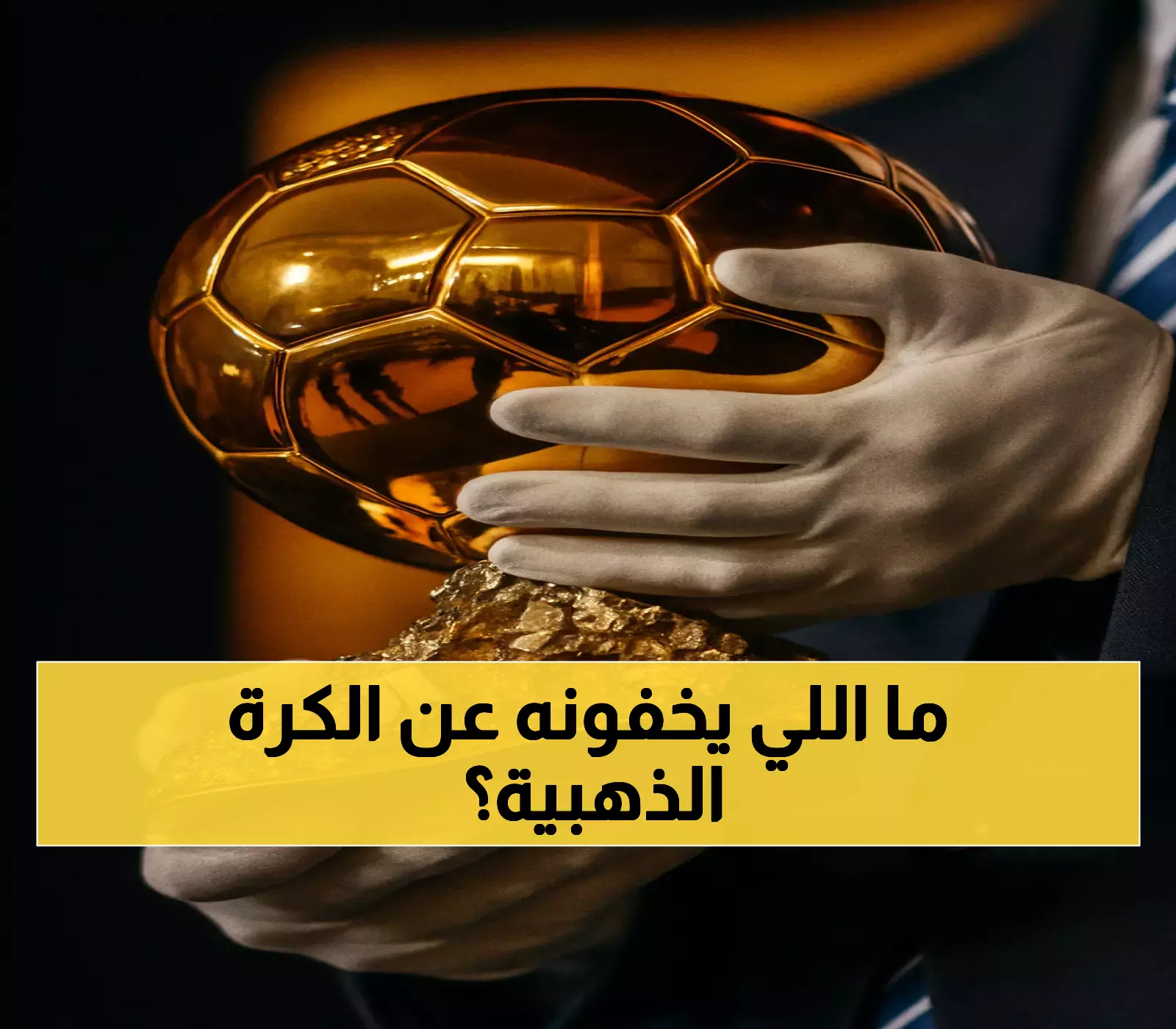 مستقبل الكرة الذهبية: كيف ستعيد القصص الغريبة في تاريخ الجائزة تشكيل معايير التميز الرياضي؟