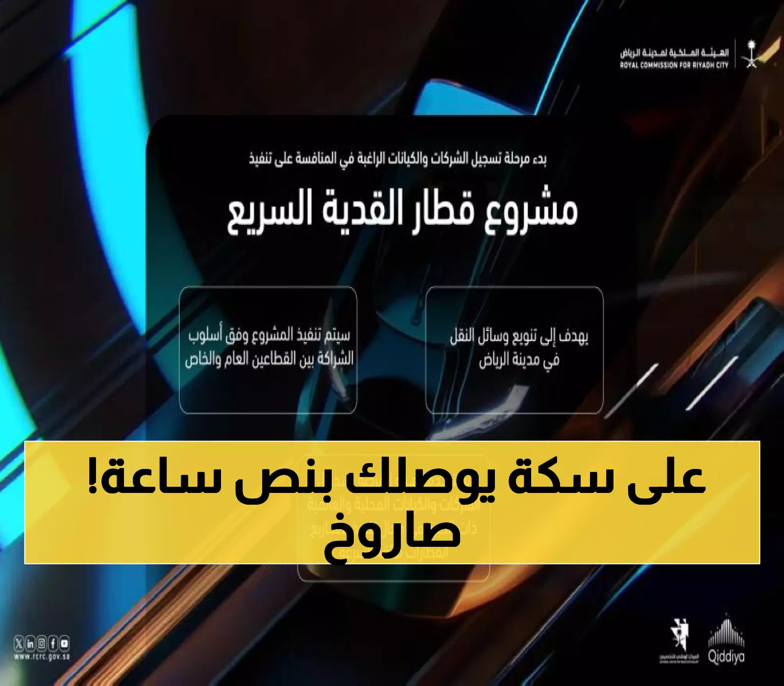 حصري: مشروع قطار القدية الجبار يربط المطار بالقدية في 30 دقيقة... الشركات تتسابق للمشاركة!