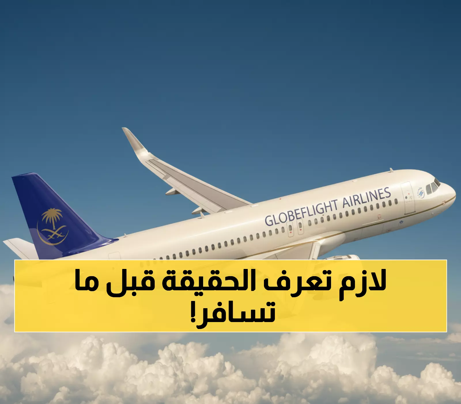 عاجل: حقيقة صادمة حول توقف الطيران السعودي لـ5 عواصم عربية - الكشف الكامل!