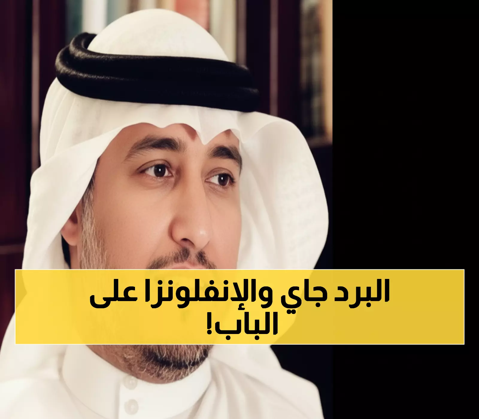 الدكتور المسند: الخريف يبدأ رسمياً في السعودية خلال 90 يوماً... وموجة إنفلونزا قادمة في أكتوبر!