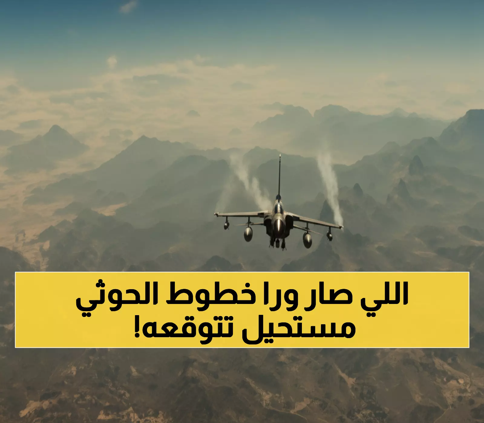 معجزة في 21 دقيقة: كيف أنقذت القوات السعودية طيارين خلف خطوط العدو بعملية تحبس الأنفاس!