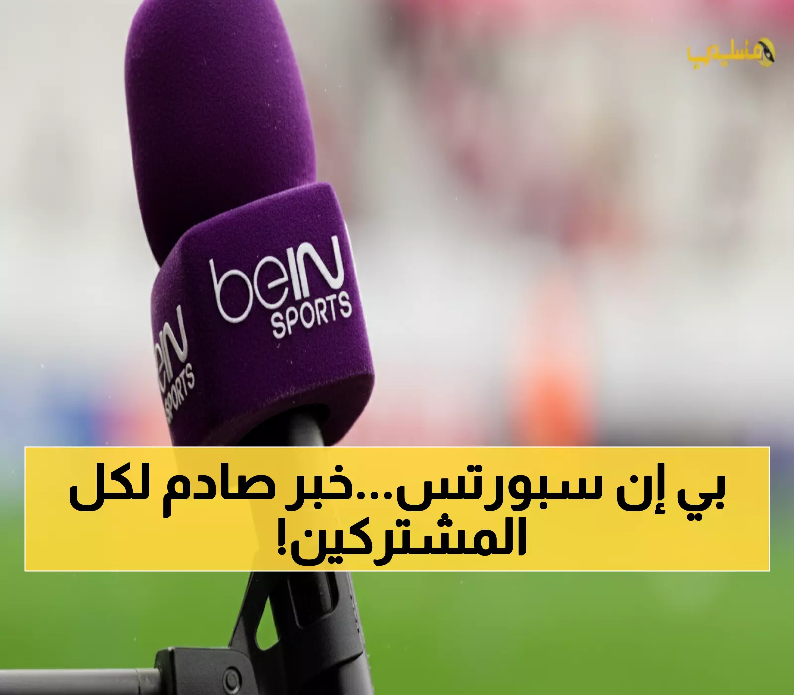 حصري: السر وراء التردد الجديد لـ beIN Sports 2025... عشاق الكرة في انتظار المفاجأة الكبرى!