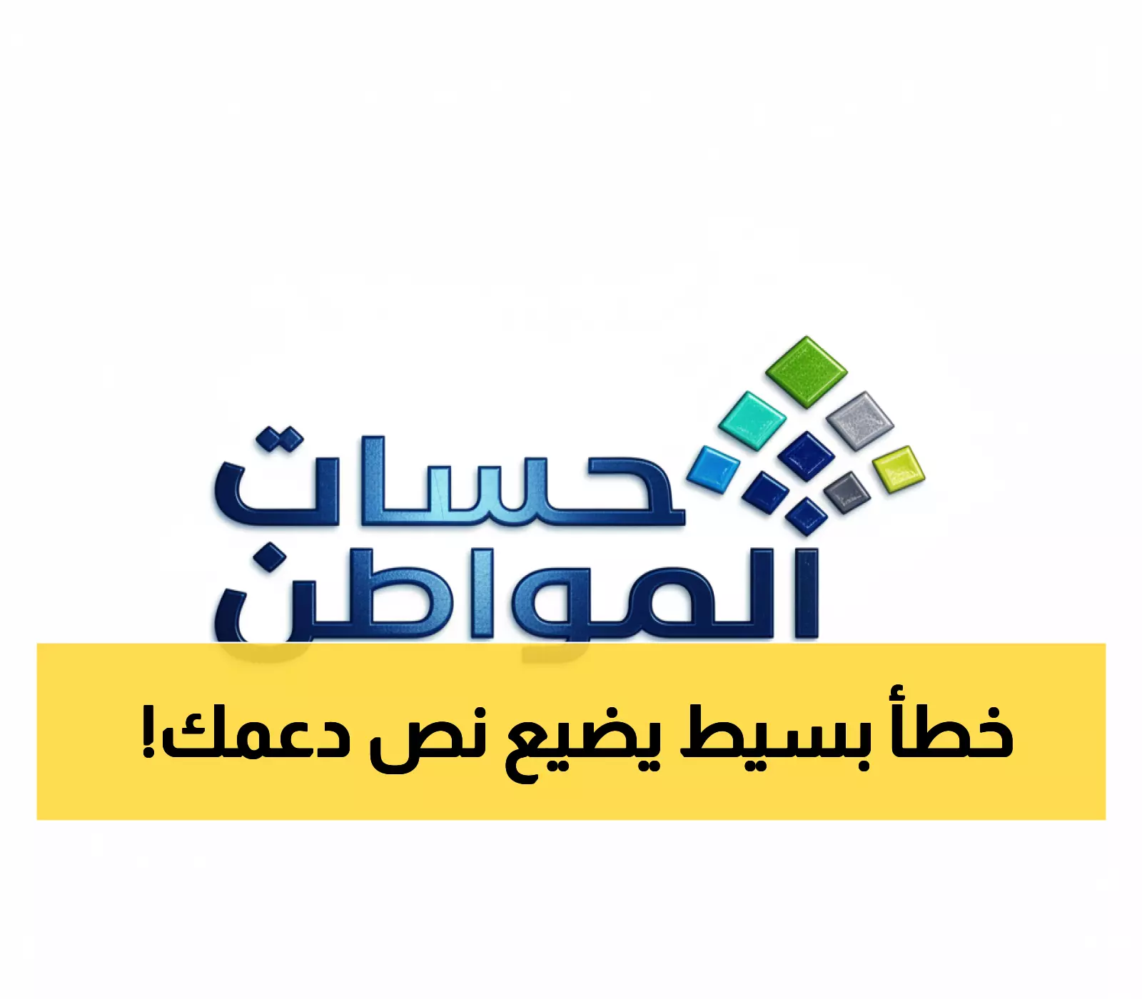 عاجل: حساب المواطن يكشف السر الخفي - خطأ واحد قد يفقدك 50% من دعمك الشهري!
