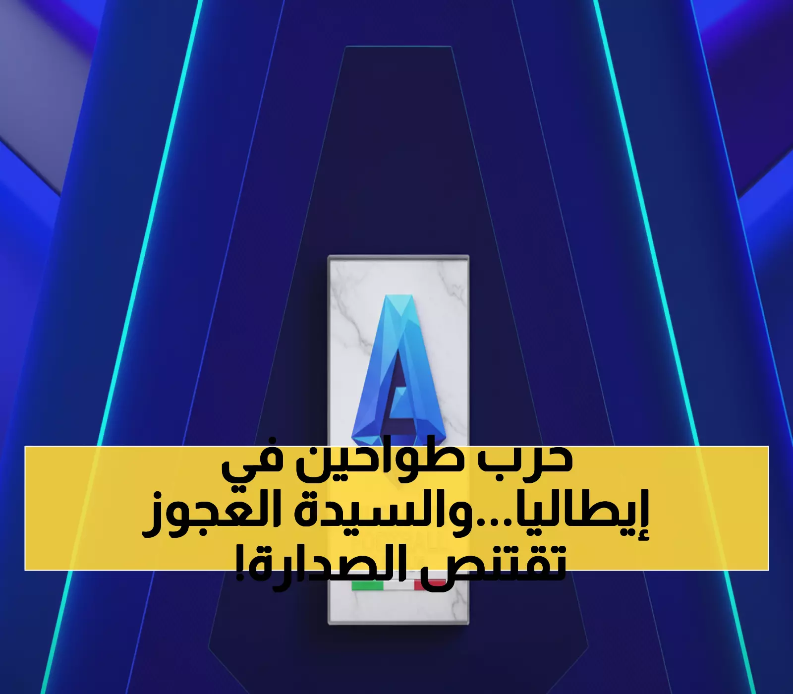 حصري: الجولة النارية التي هزت إيطاليا… يوفنتوس يحكم القمة وميلان يثأر بثلاثية تاريخية!
