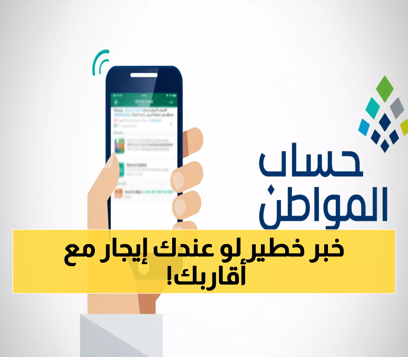 عاجل: حساب المواطن يكشف الحقيقة حول عقود إيجار الأقارب... والجزاءات صادمة!