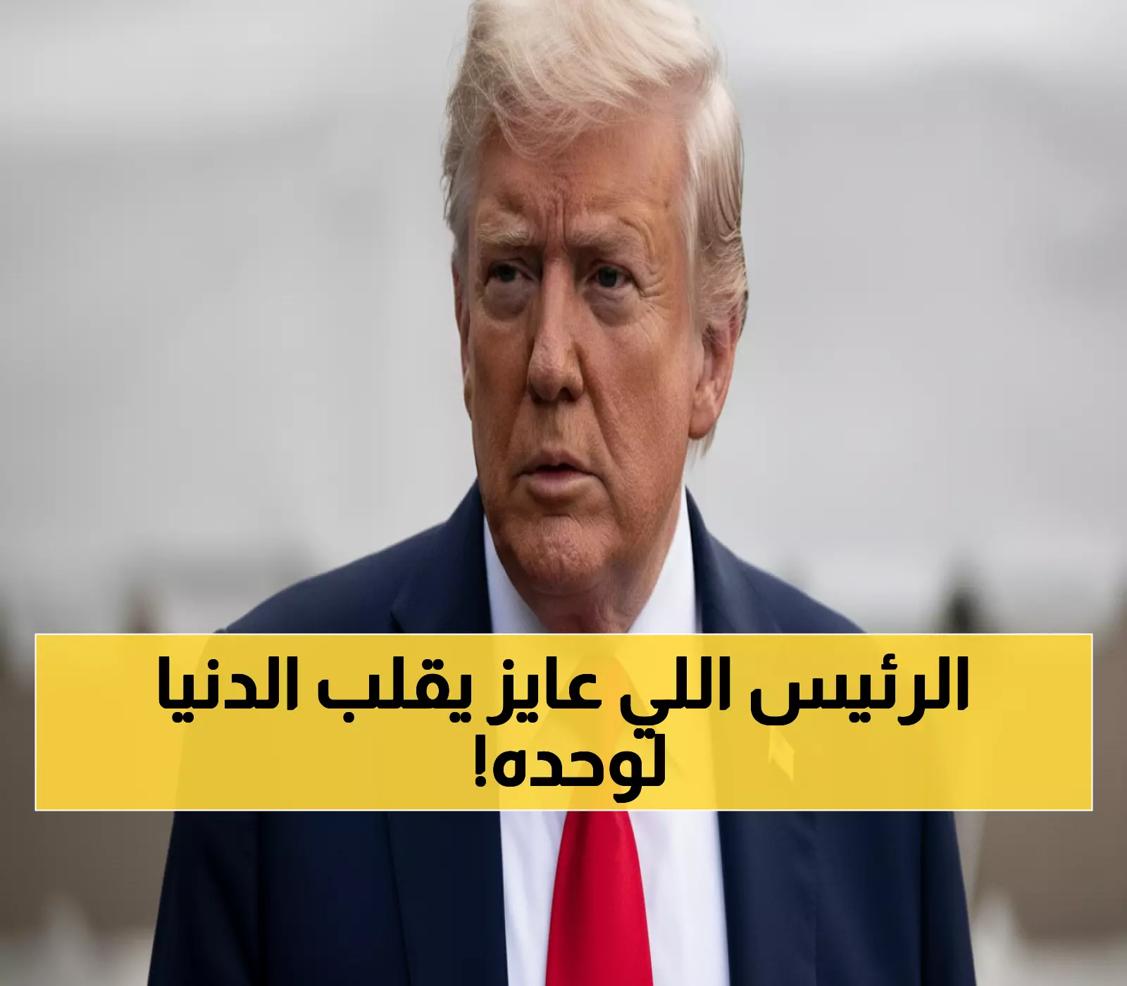 حصري: ترامب يتحدى نصف العالم... 145 دولة تعترف بفلسطين وأمريكا تقول "لا"!