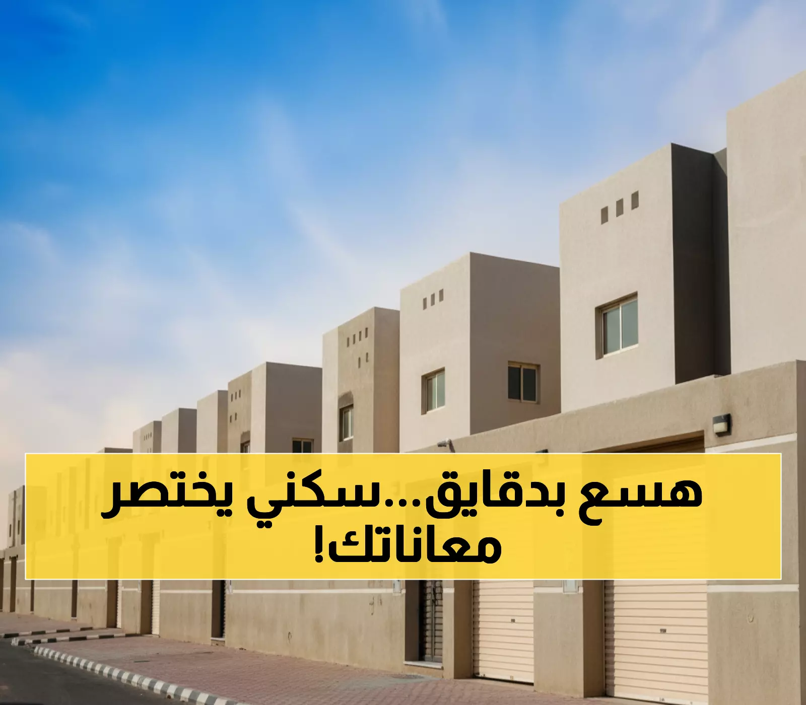 عاجل: سكني يكشف الطريقة السرية الجديدة... احصل على دعمك خلال دقائق بدلاً من أسابيع!
