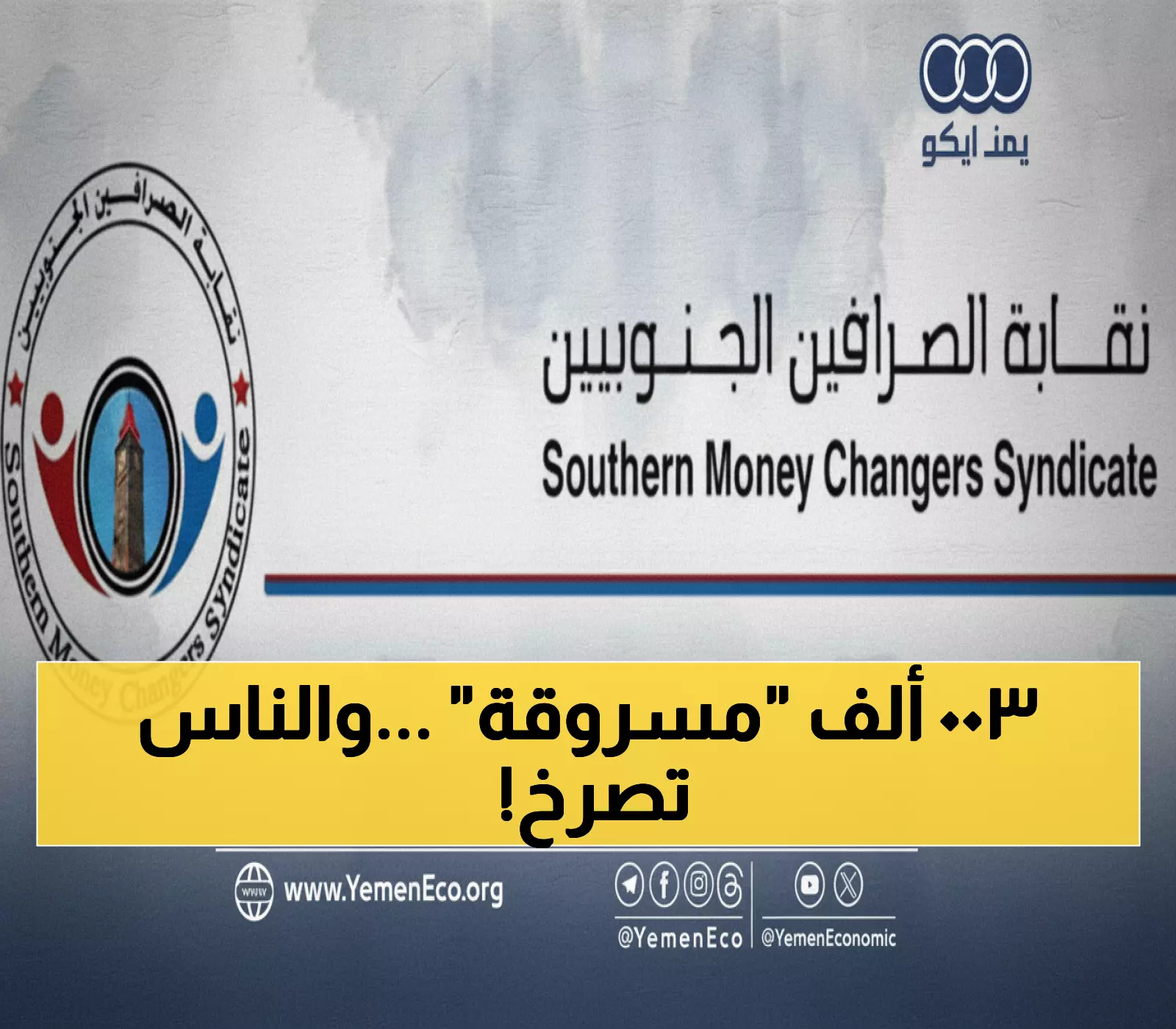 فضيحة مالية: 300 ألف حوالة "مختطفة" في عدن والمواطنون محرومون من أموالهم منذ سنوات!